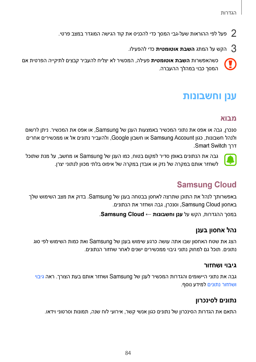 Samsung SM-T580NZKAILO manual תונובשחו ןנע, Samsung Cloud, ןנעב ןוסחא להנ, רוזחשו יוביג, ןורכניסל םינותנ 