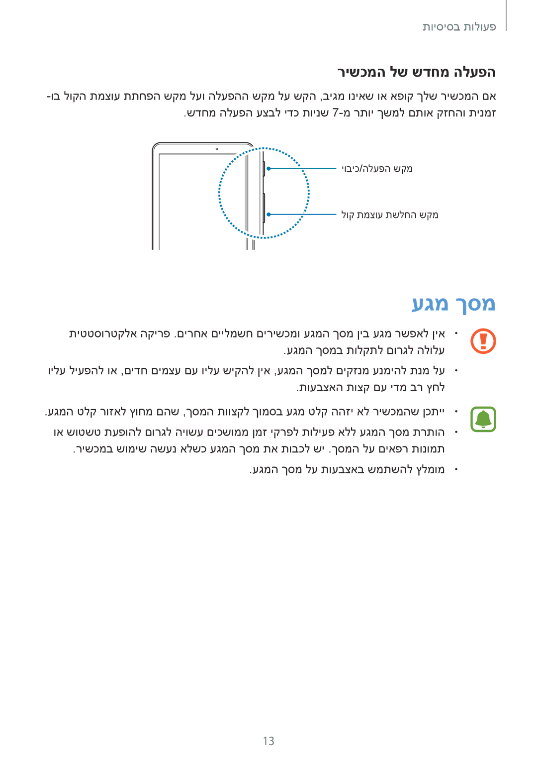 Samsung SM-T580NZKAILO manual עגמ ךסמ, רישכמה לש שדחמ הלעפה 