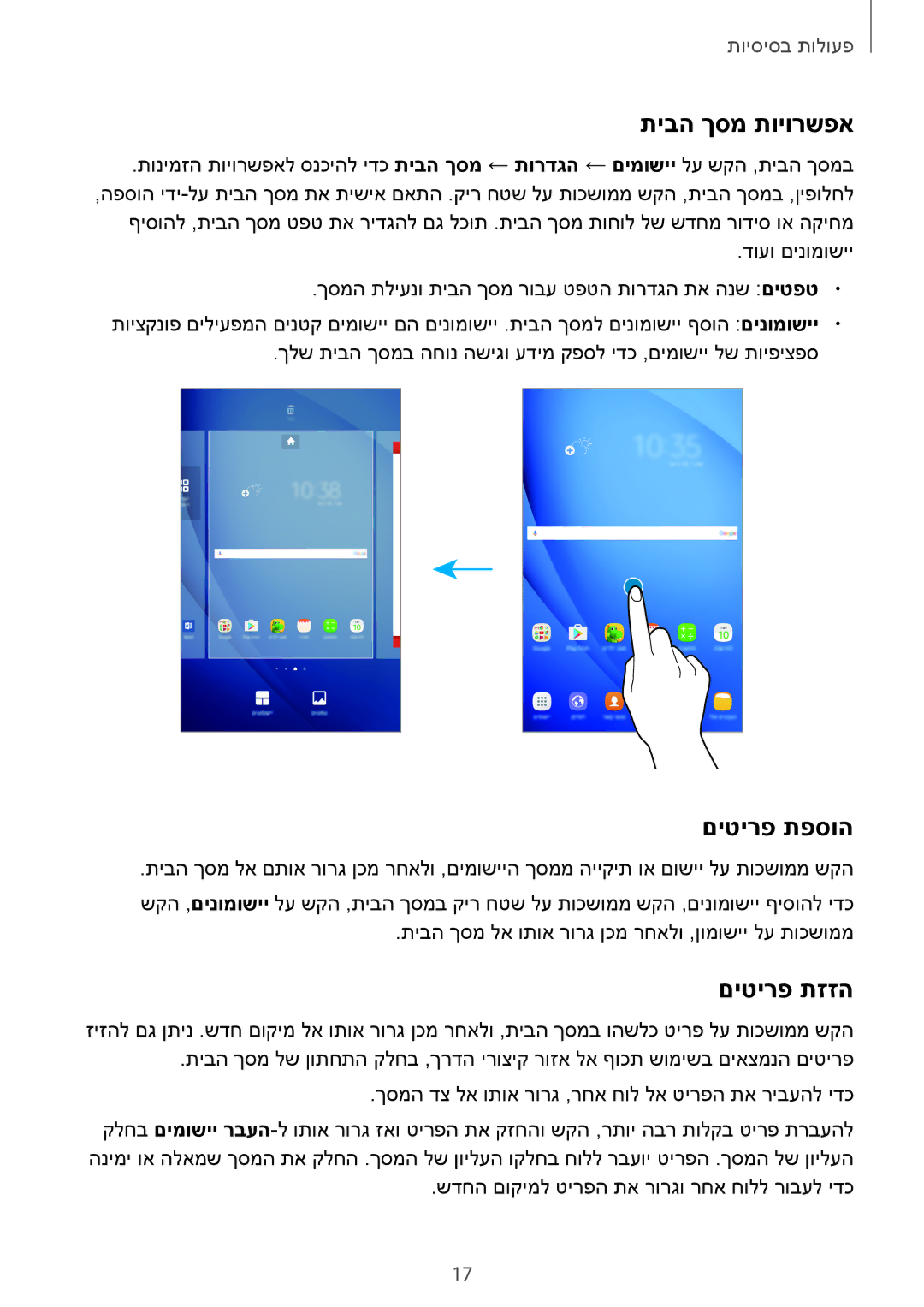 Samsung SM-T580NZKAILO manual תיבה ךסמ תויורשפא, םיטירפ תפסוה, םיטירפ תזזה 