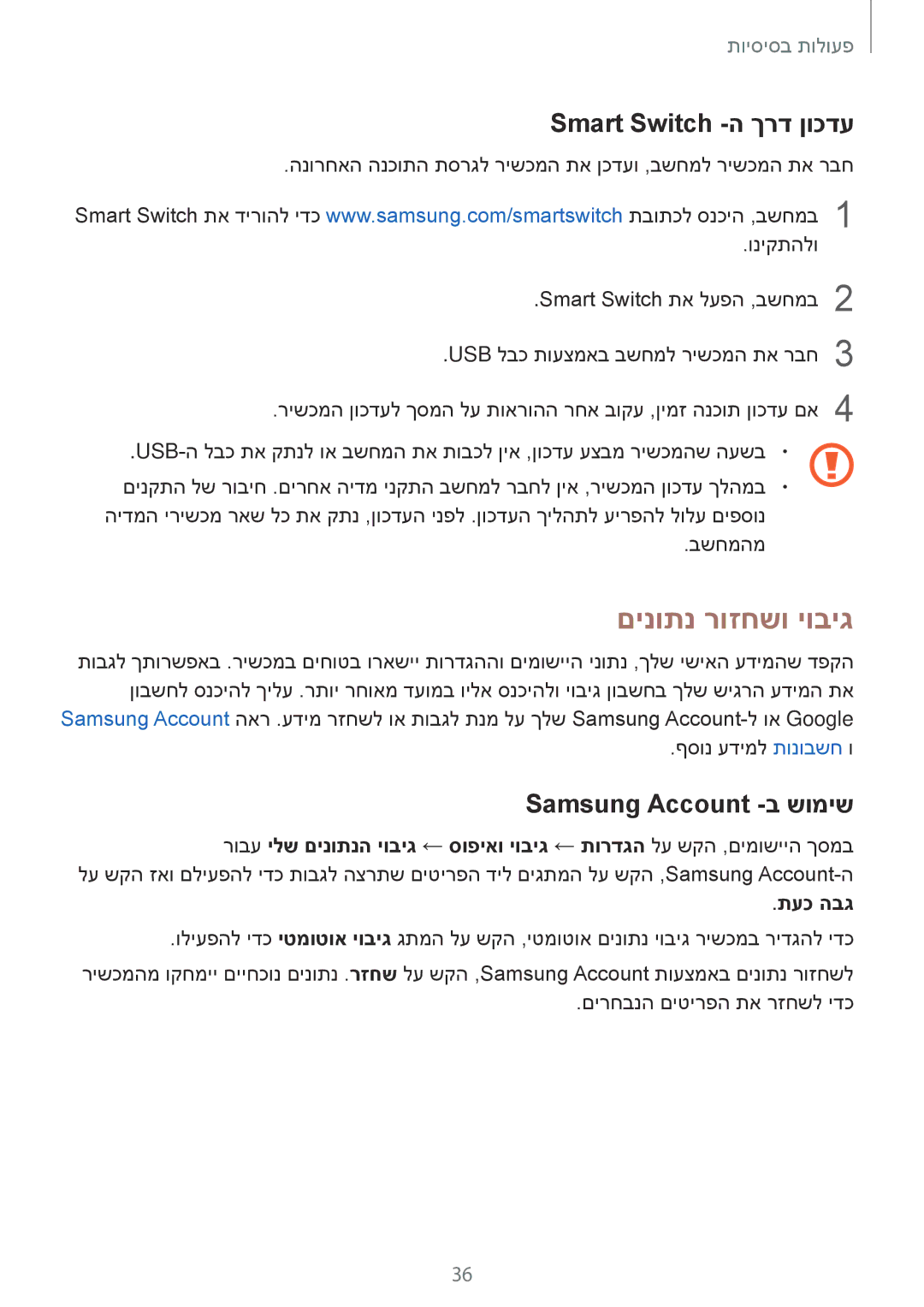 Samsung SM-T580NZKAILO manual םינותנ רוזחשו יוביג, Smart Switch -ה ךרד ןוכדע, Samsung Account -ב שומיש 