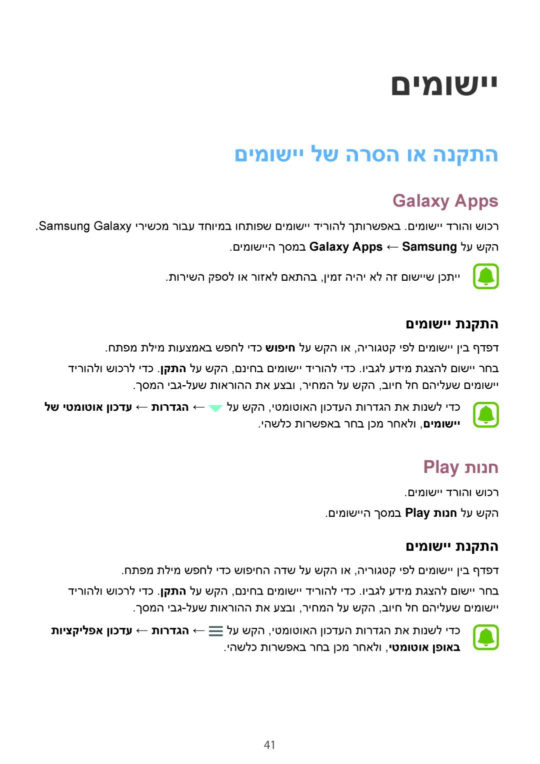 Samsung SM-T580NZKAILO manual םימושיי לש הרסה וא הנקתה, Galaxy Apps, Play תונח, םימושיי תנקתה 