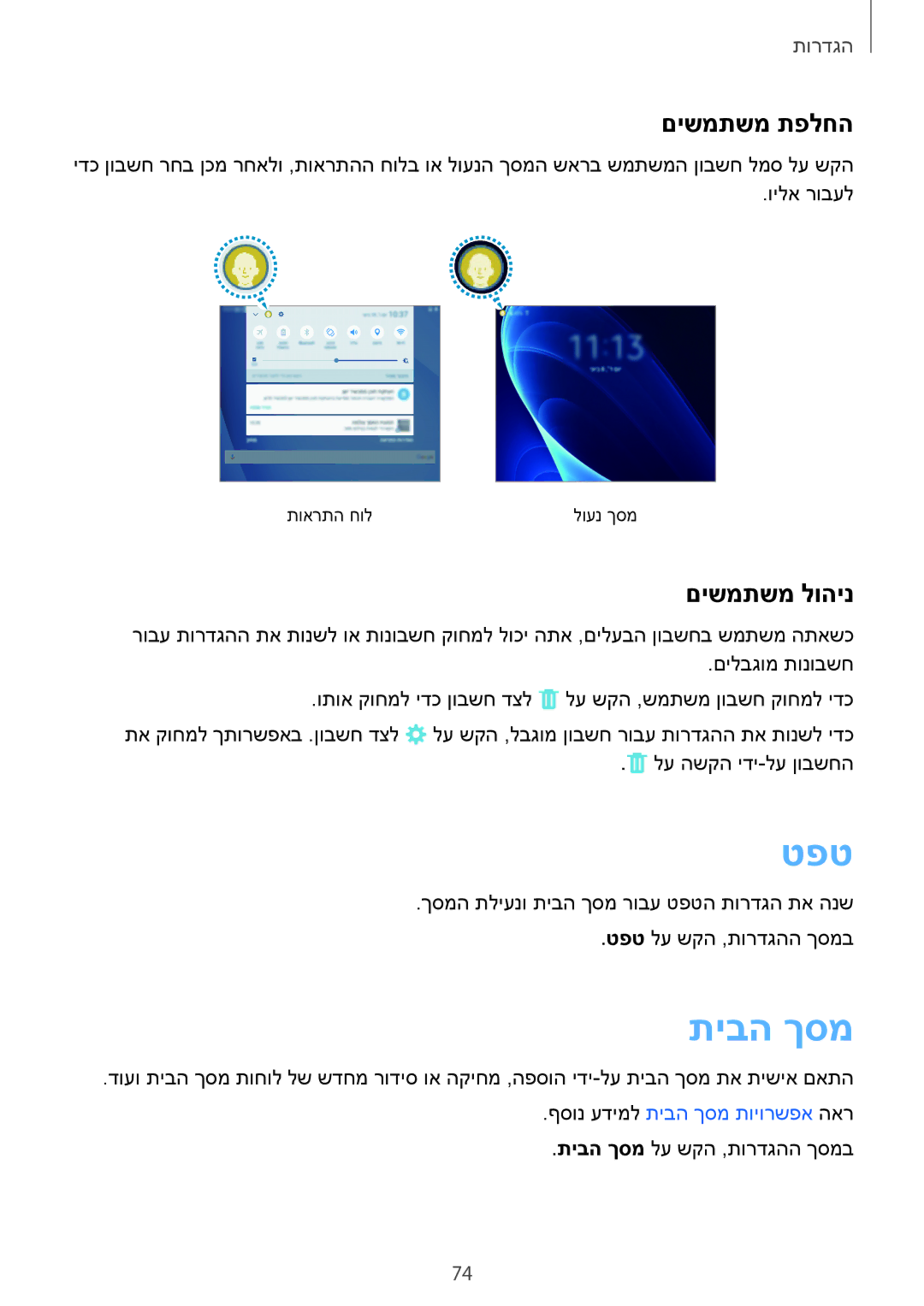 Samsung SM-T580NZKAILO manual טפט, םישמתשמ תפלחה, םישמתשמ לוהינ 