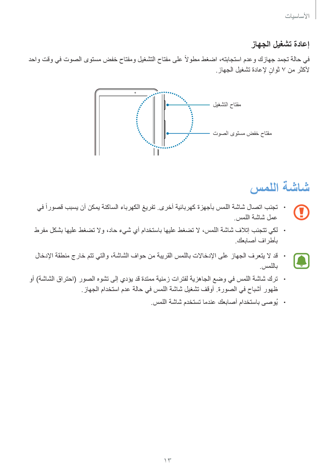 Samsung SM-T580NZWAKSA manual سمللا ةشاش, زاهجلا ليغشت ةداعإ 