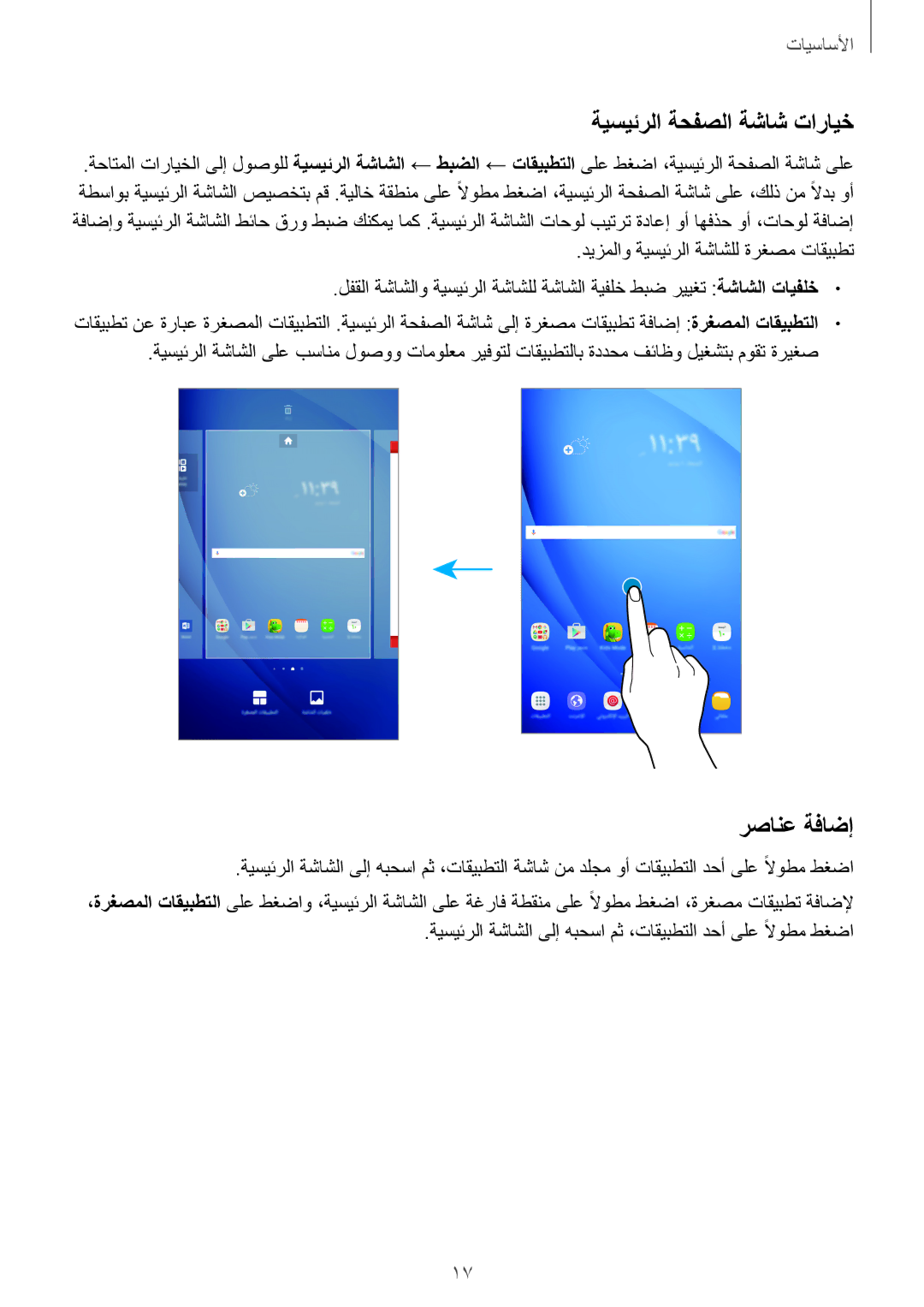 Samsung SM-T580NZWAKSA manual ةيسيئرلا ةحفصلا ةشاش تارايخ, رصانع ةفاضإ 