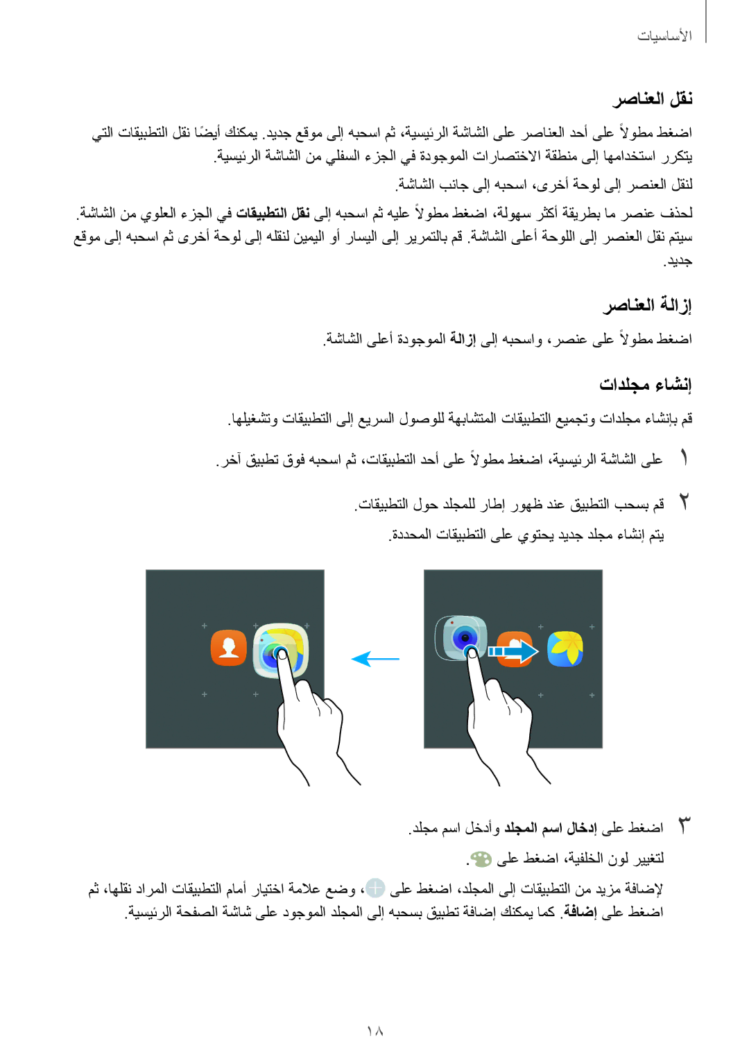 Samsung SM-T580NZWAKSA manual رصانعلا لقن, رصانعلا ةلازإ, تادلجم ءاشنإ 