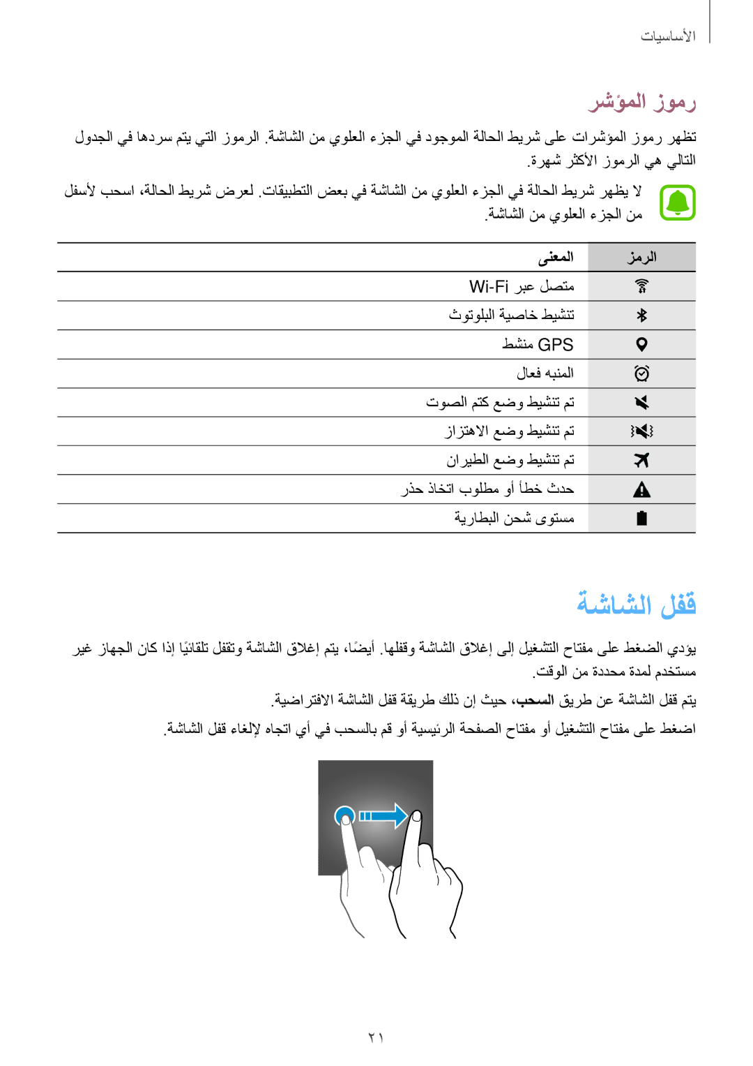 Samsung SM-T580NZWAKSA manual ةشاشلا لفق, رشؤملا زومر, ىنعملا زمرلا 