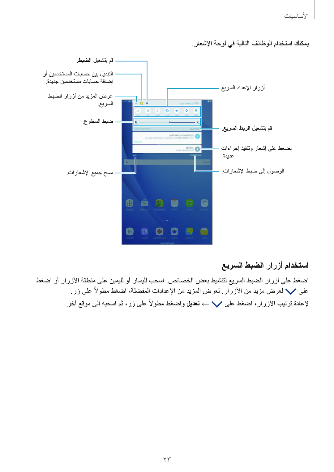 Samsung SM-T580NZWAKSA manual عيرسلا طبضلا رارزأ مادختسا, راعشلإا ةحول يف ةيلاتلا فئاظولا مادختسا كنكمي 