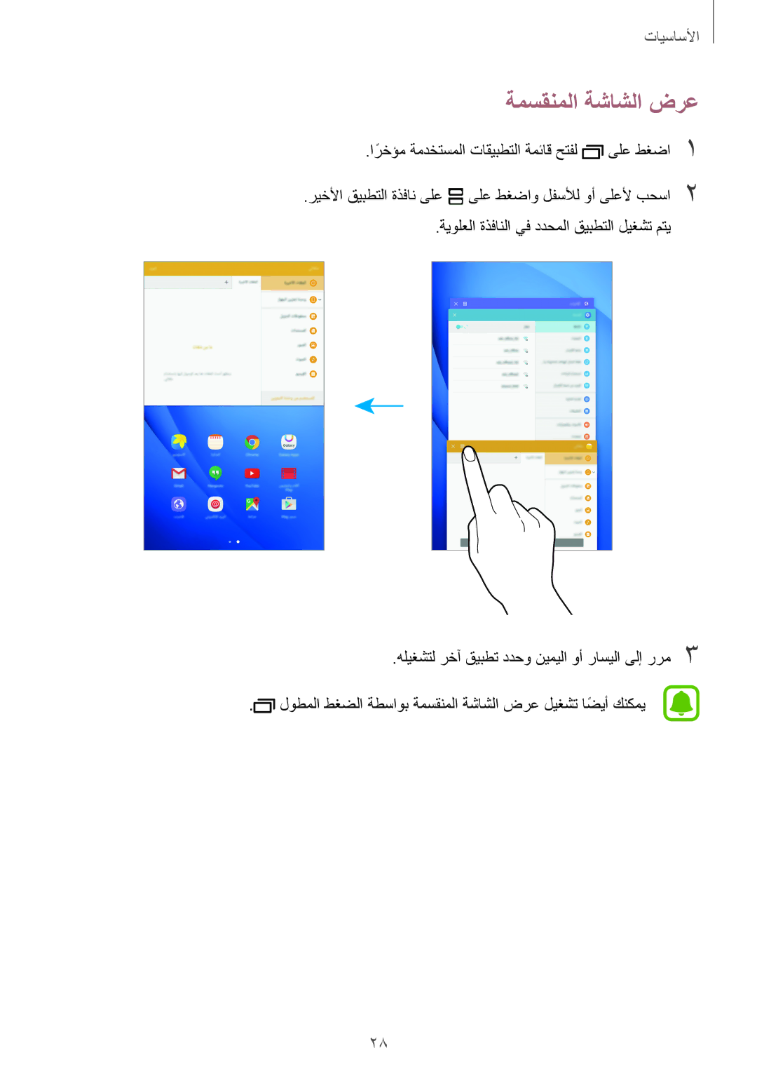 Samsung SM-T580NZWAKSA manual ةمسقنملا ةشاشلا ضرع 