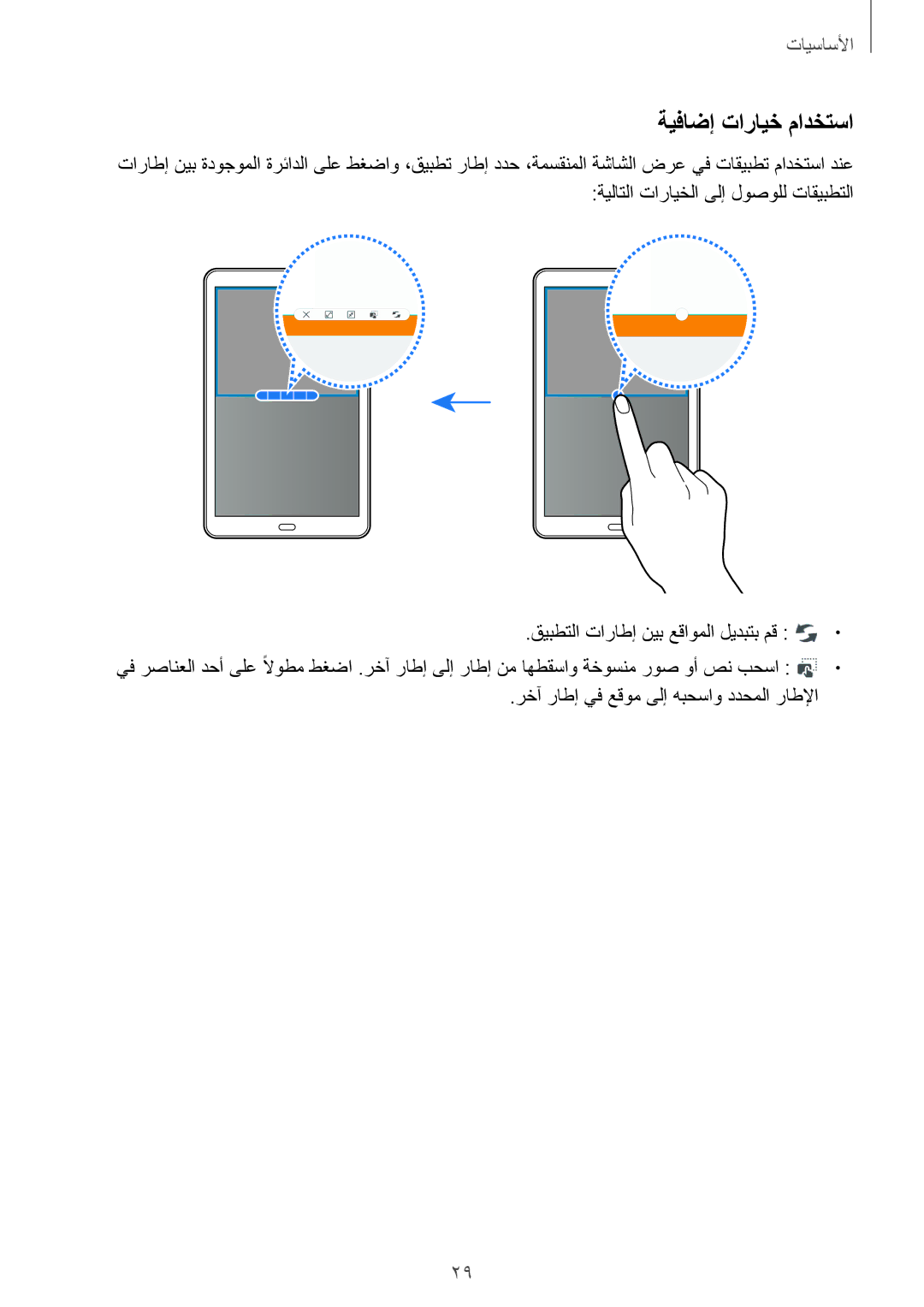 Samsung SM-T580NZWAKSA manual ةيفاضإ تارايخ مادختسا 