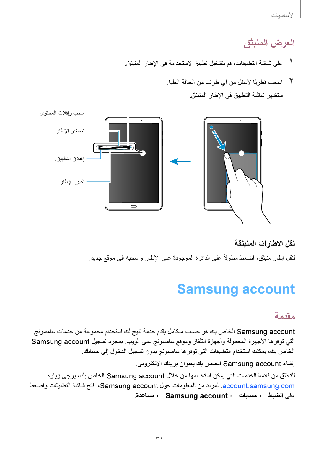 Samsung SM-T580NZWAKSA manual Samsung account, قثبنملا ضرعلا, ةقثبنملا تاراطلإا لقن 