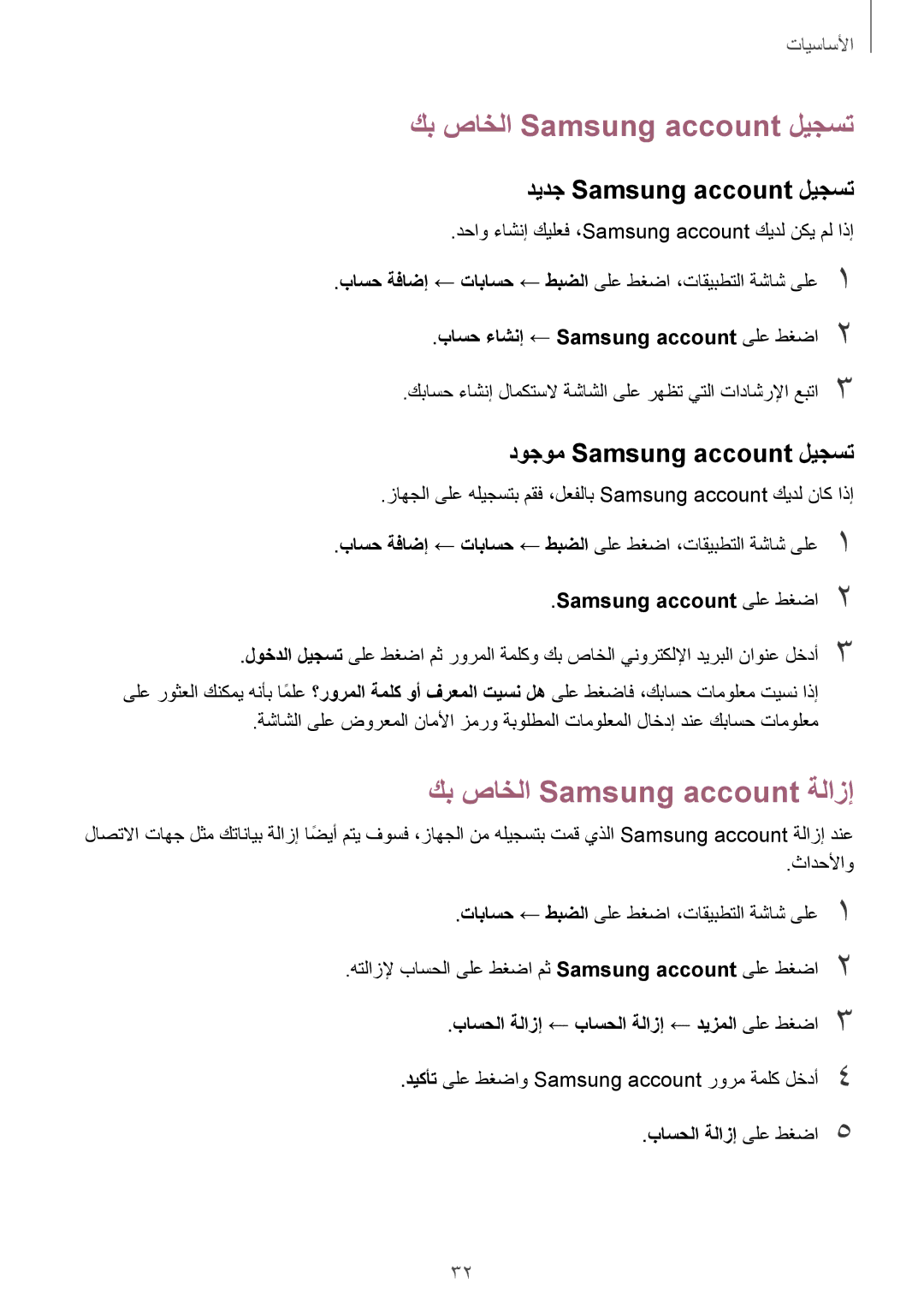 Samsung SM-T580NZWAKSA manual كب صاخلا Samsung account ليجست, كب صاخلا Samsung account ةلازإ, ديدج Samsung account ليجست 