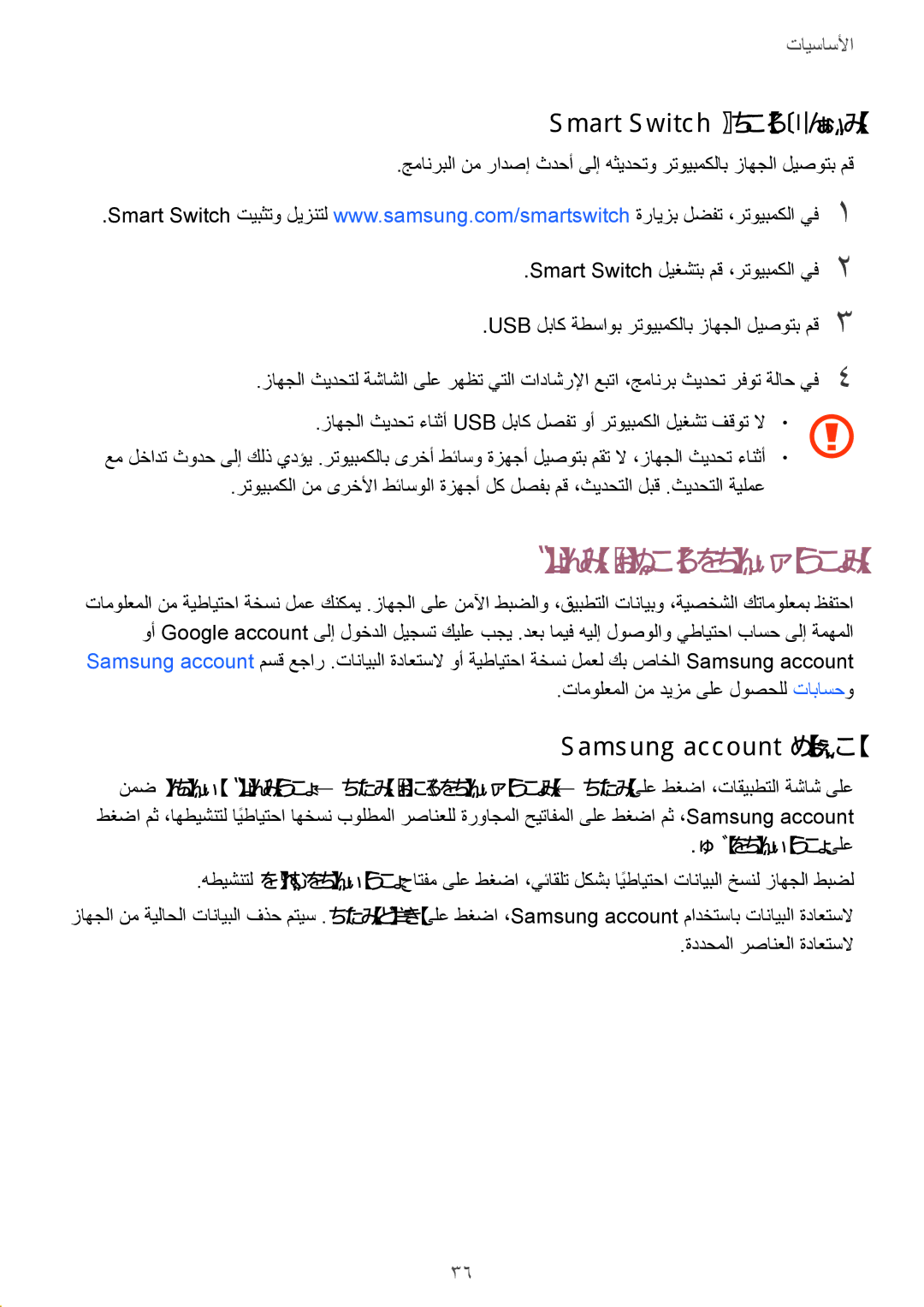 Samsung SM-T580NZWAKSA manual تانايبلا ةداعتساو يطايتحلاا خسنلا, Smart Switch ةطساوب ثيدحتلا, Samsung account مادختسا 