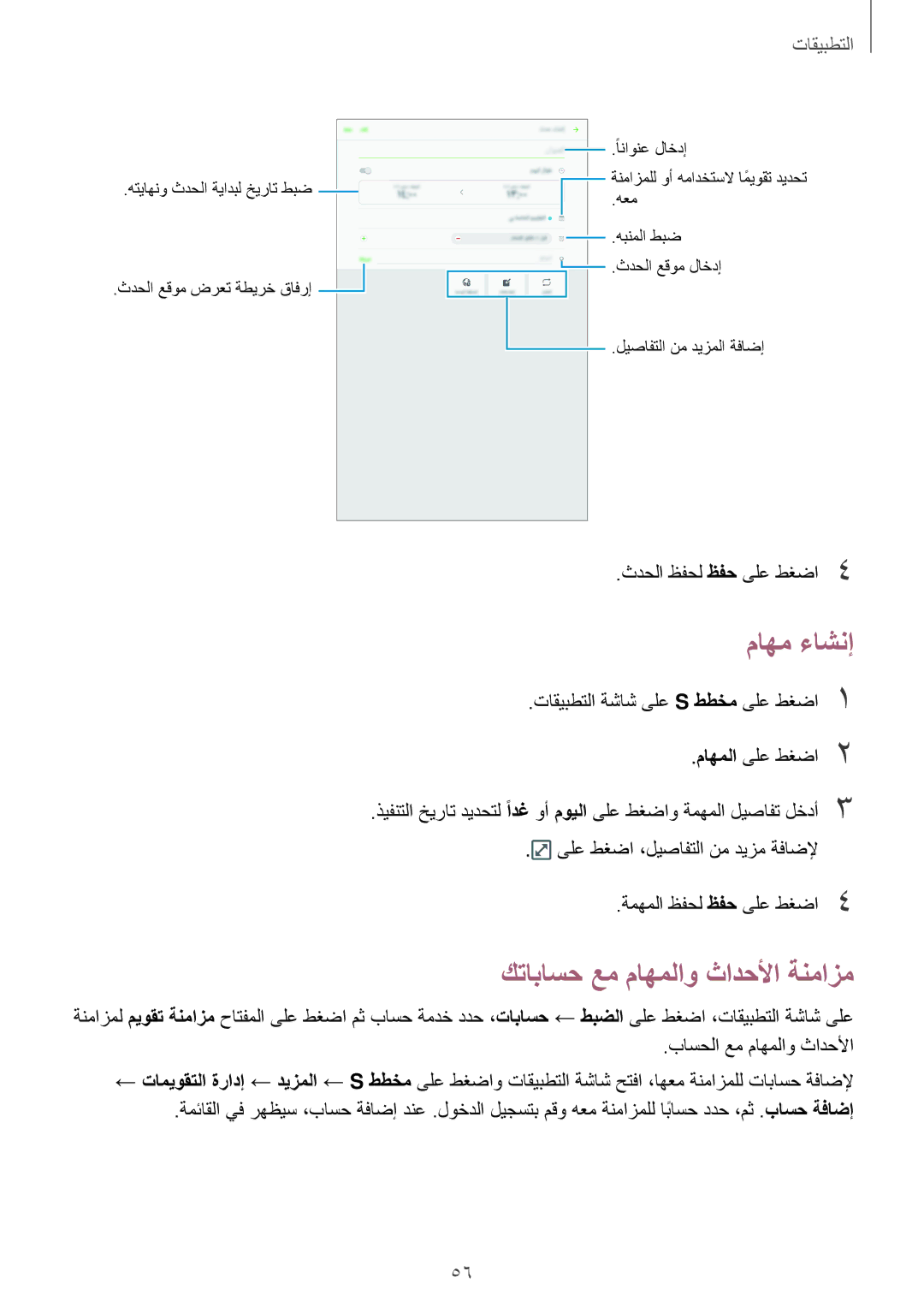 Samsung SM-T580NZWAKSA manual ماهم ءاشنإ, كتاباسح عم ماهملاو ثادحلأا ةنمازم 