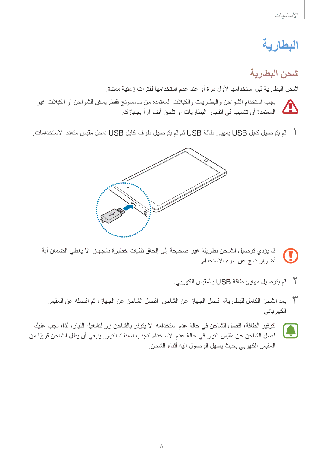 Samsung SM-T580NZWAKSA manual ةيراطبلا نحش 