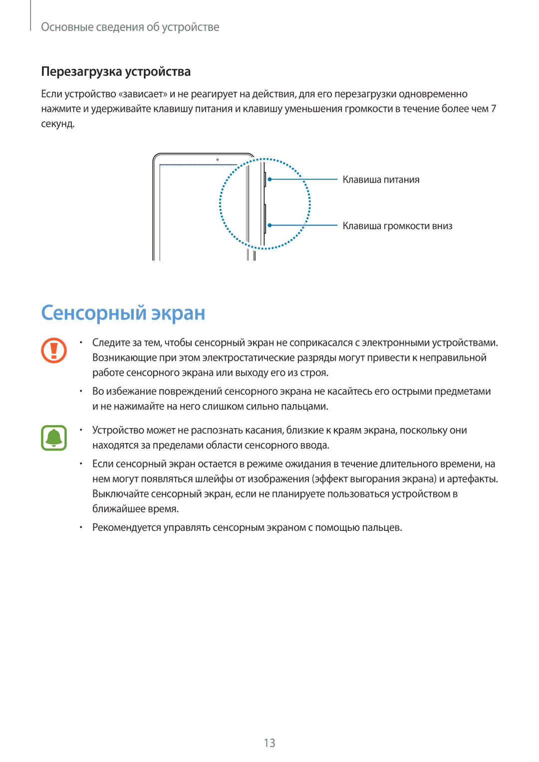 Samsung SM-T580NZKASER, SM-T580NZWASEB, SM-T580NZKASEB, SM-T580NZWASER manual Сенсорный экран, Перезагрузка устройства 