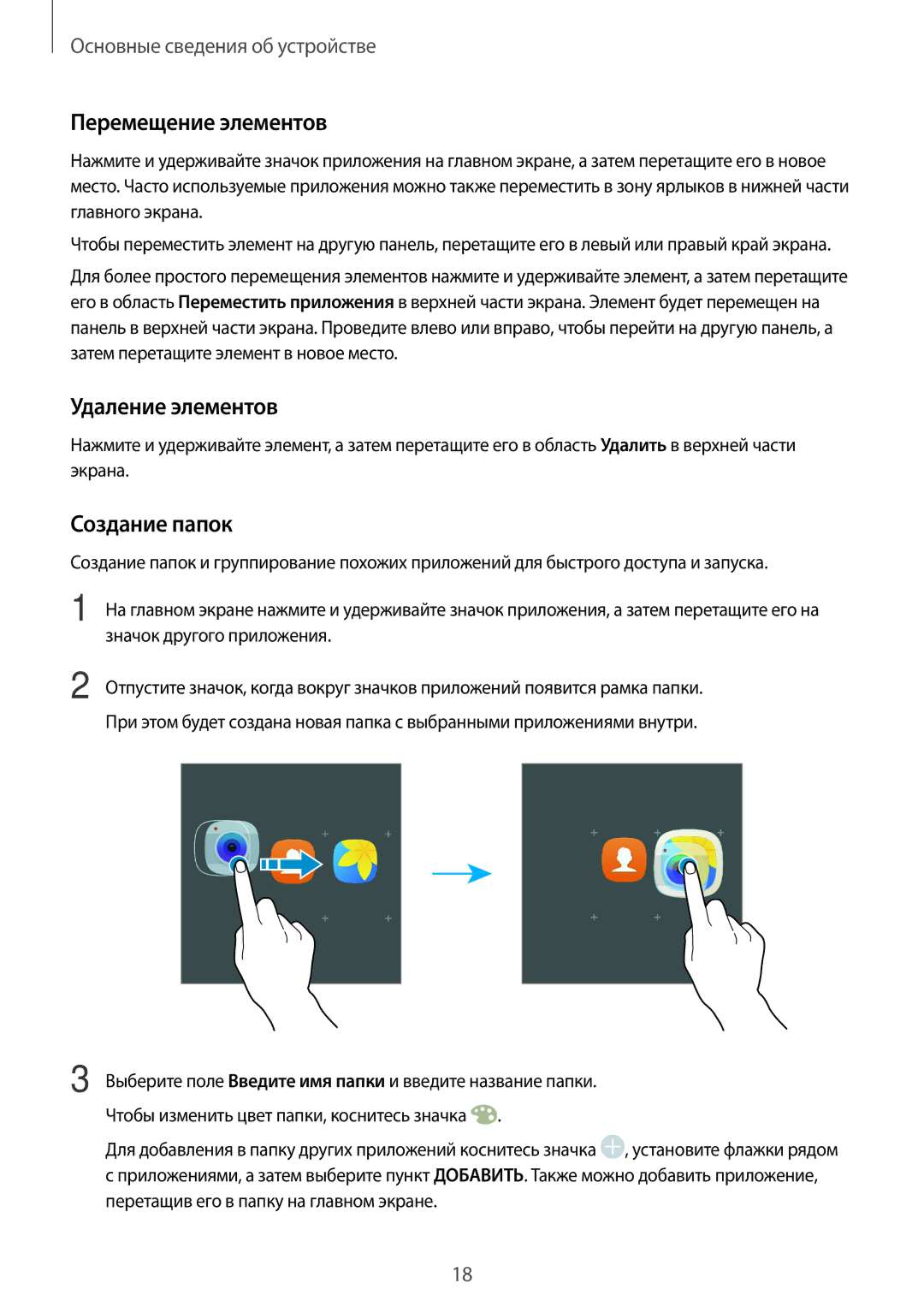 Samsung SM-T580NZKASER, SM-T580NZWASEB, SM-T580NZKASEB manual Перемещение элементов, Удаление элементов, Создание папок 