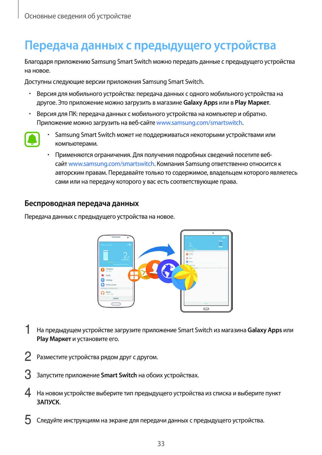 Samsung SM-T580NZKASER, SM-T580NZWASEB manual Передача данных с предыдущего устройства, Беспроводная передача данных 