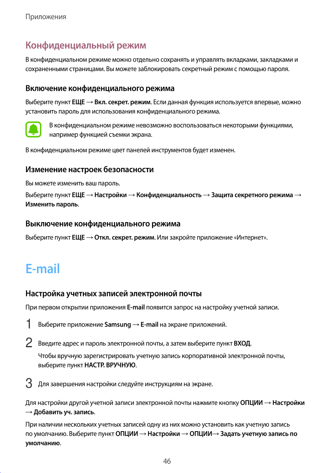 Samsung SM-T580NZKASEB, SM-T580NZWASEB, SM-T580NZWASER, SM-T580NZKASER, SM-T580NZBASER manual Mail, Конфиденциальный режим 