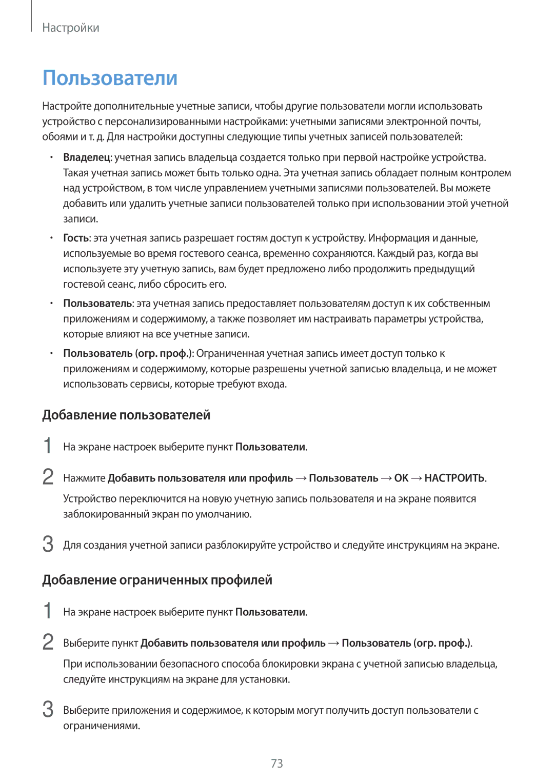 Samsung SM-T580NZKASER, SM-T580NZWASEB manual Пользователи, Добавление пользователей, Добавление ограниченных профилей 