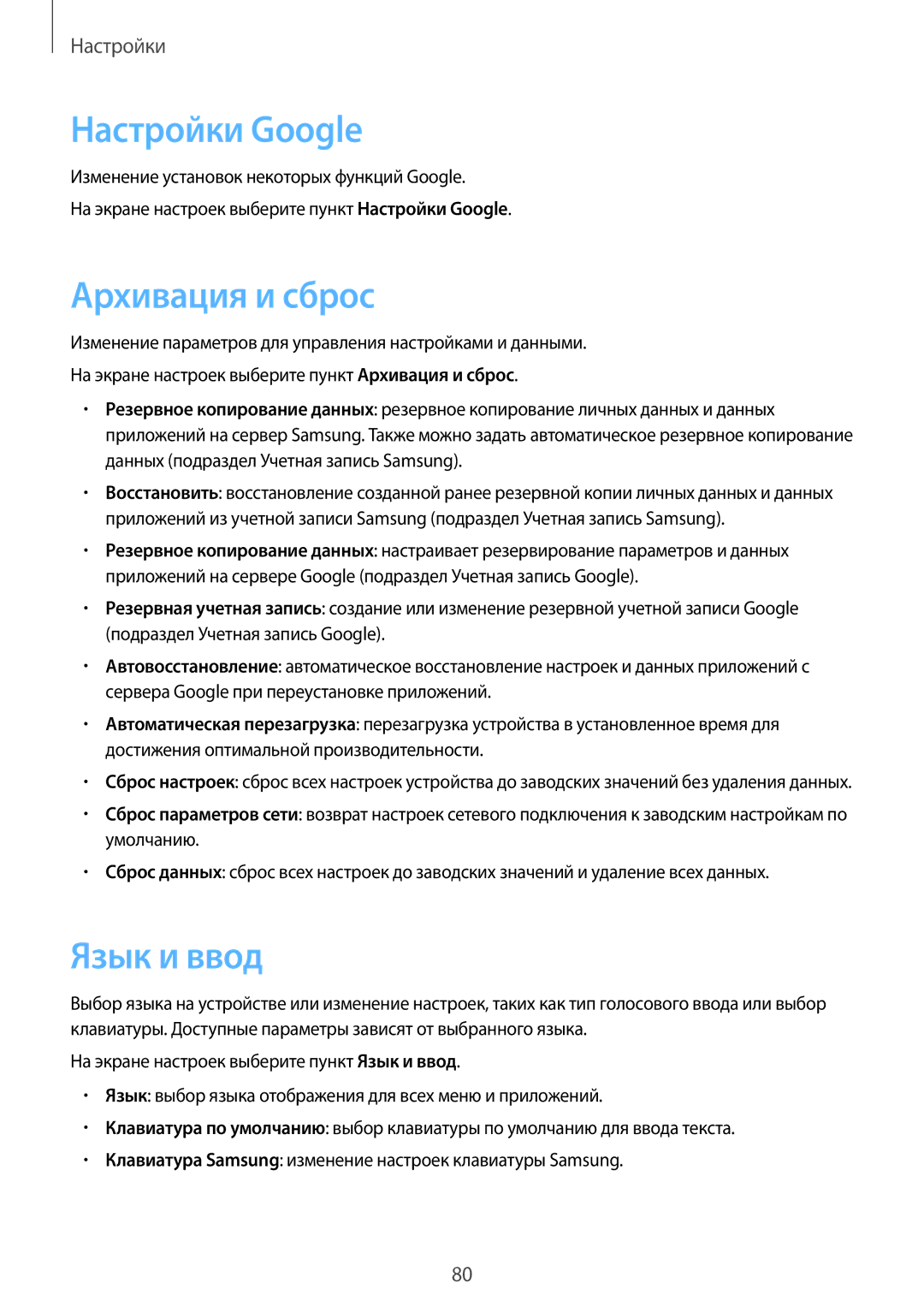 Samsung SM-T580NZWASEB, SM-T580NZKASEB, SM-T580NZWASER, SM-T580NZKASER manual Настройки Google, Архивация и сброс, Язык и ввод 