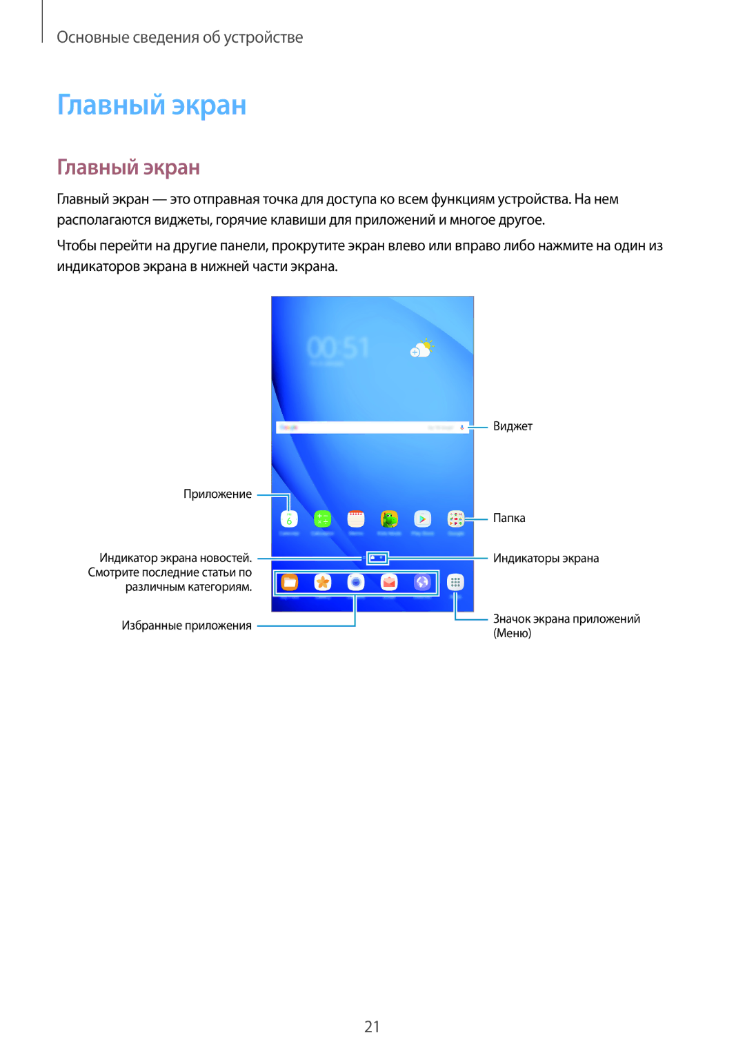 Samsung SM-T580NZKASEB, SM-T580NZWASEB, SM-T580NZWASER, SM-T580NZKASER, SM-T580NZBASER manual Главный экран 