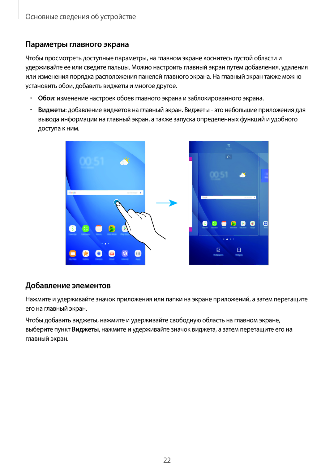 Samsung SM-T580NZWASER, SM-T580NZWASEB, SM-T580NZKASEB, SM-T580NZKASER manual Параметры главного экрана, Добавление элементов 