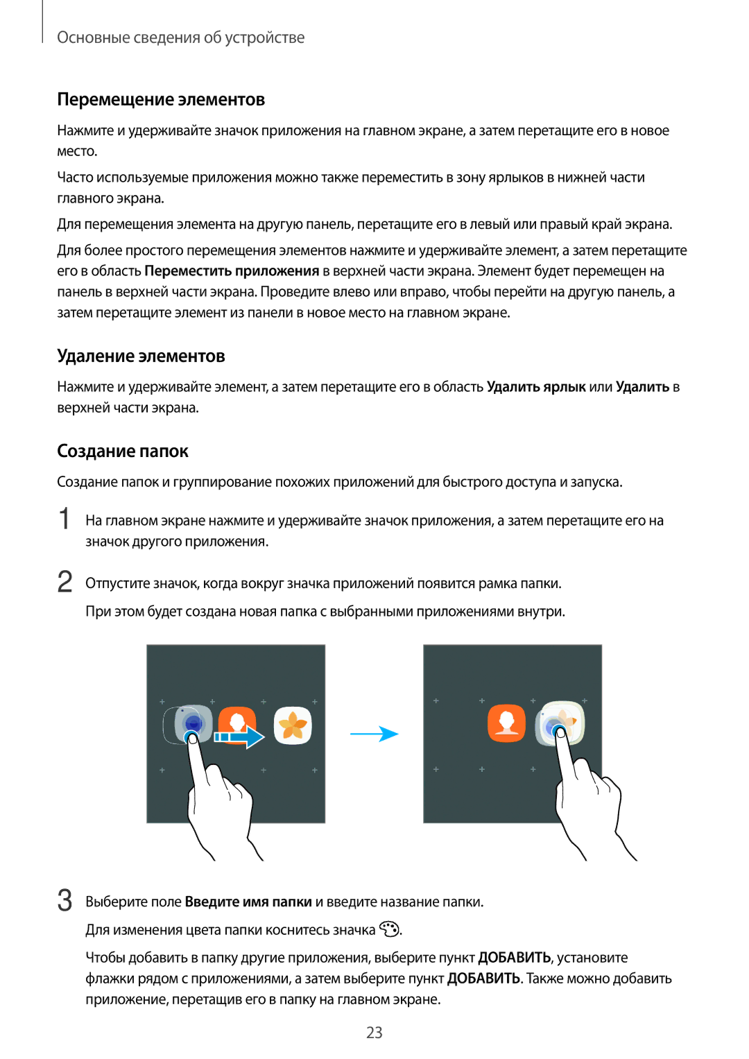 Samsung SM-T580NZKASER, SM-T580NZWASEB, SM-T580NZKASEB manual Перемещение элементов, Удаление элементов, Создание папок 