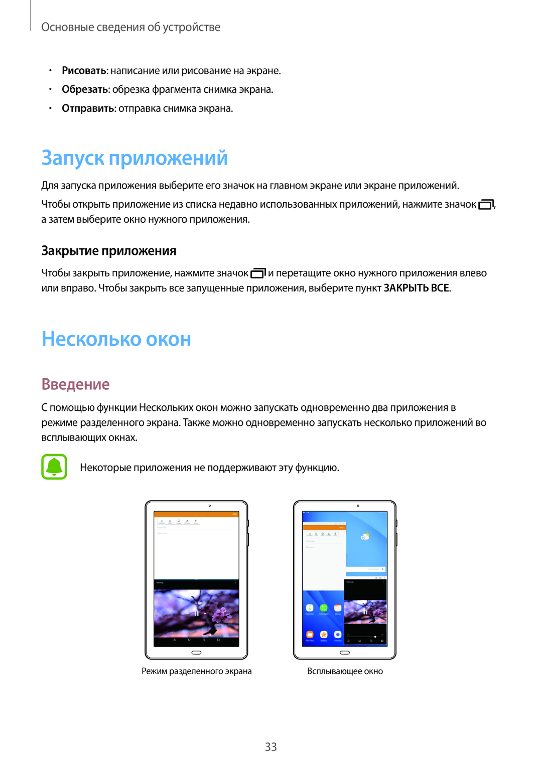 Samsung SM-T580NZKASER, SM-T580NZWASEB, SM-T580NZKASEB Запуск приложений, Несколько окон, Введение, Закрытие приложения 