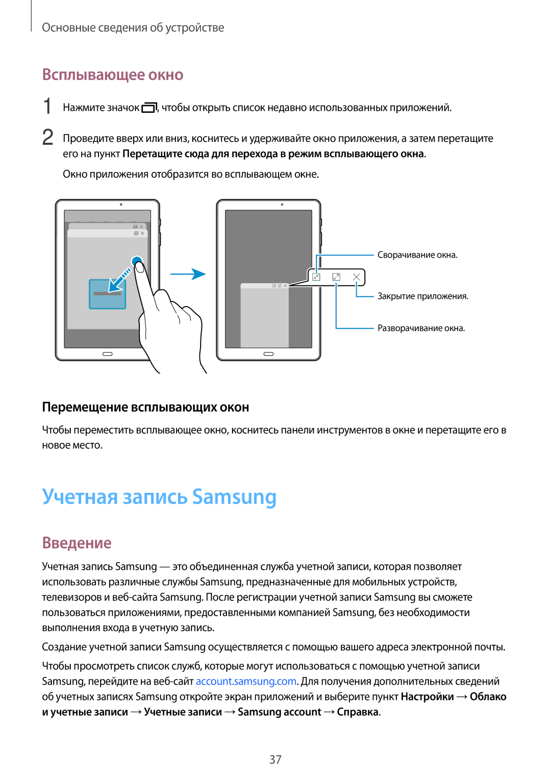 Samsung SM-T580NZWASER, SM-T580NZWASEB manual Учетная запись Samsung, Всплывающее окно, Перемещение всплывающих окон 