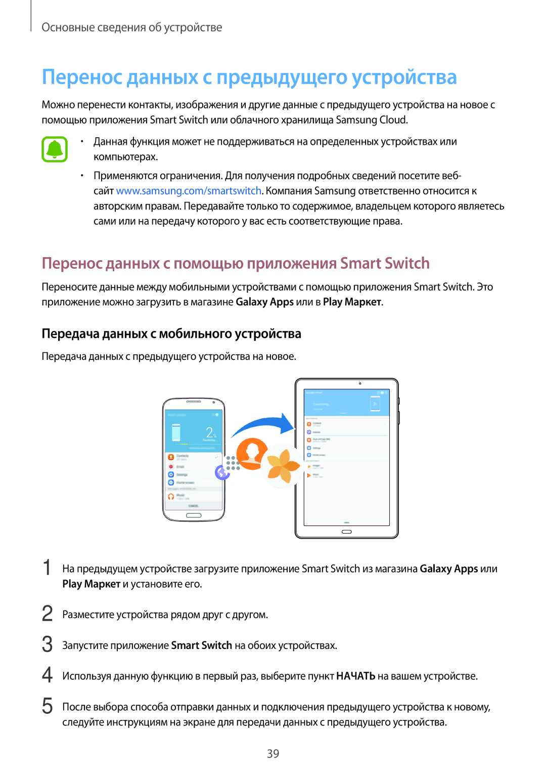 Samsung SM-T580NZBASER manual Перенос данных с предыдущего устройства, Перенос данных с помощью приложения Smart Switch 