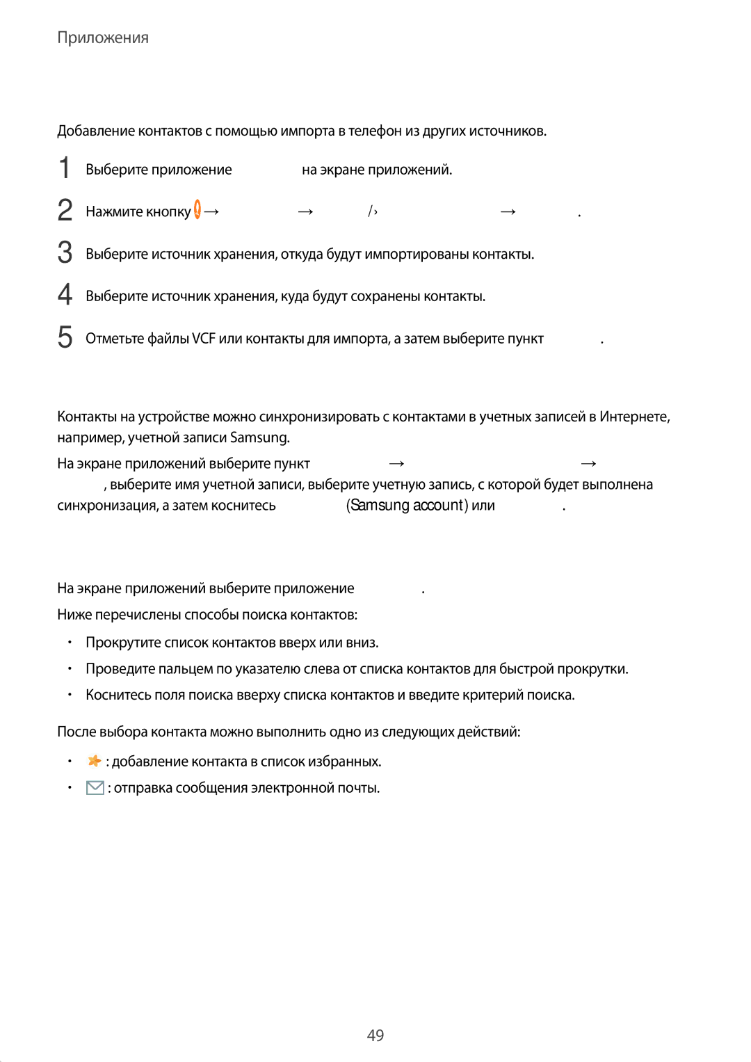 Samsung SM-T580NZBASER manual Поиск контактов, Импорт контактов, Синхронизация контактов с учетными записями в Интернете 