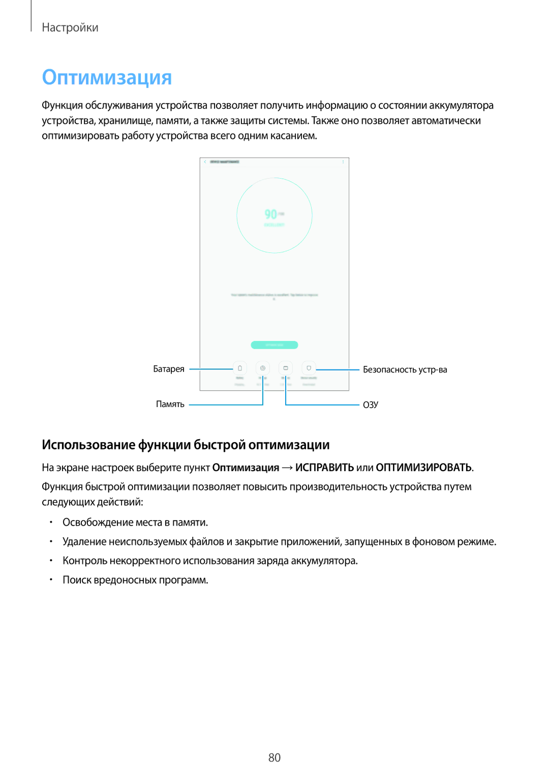 Samsung SM-T580NZWASEB, SM-T580NZKASEB, SM-T580NZWASER manual Оптимизация, Использование функции быстрой оптимизации 