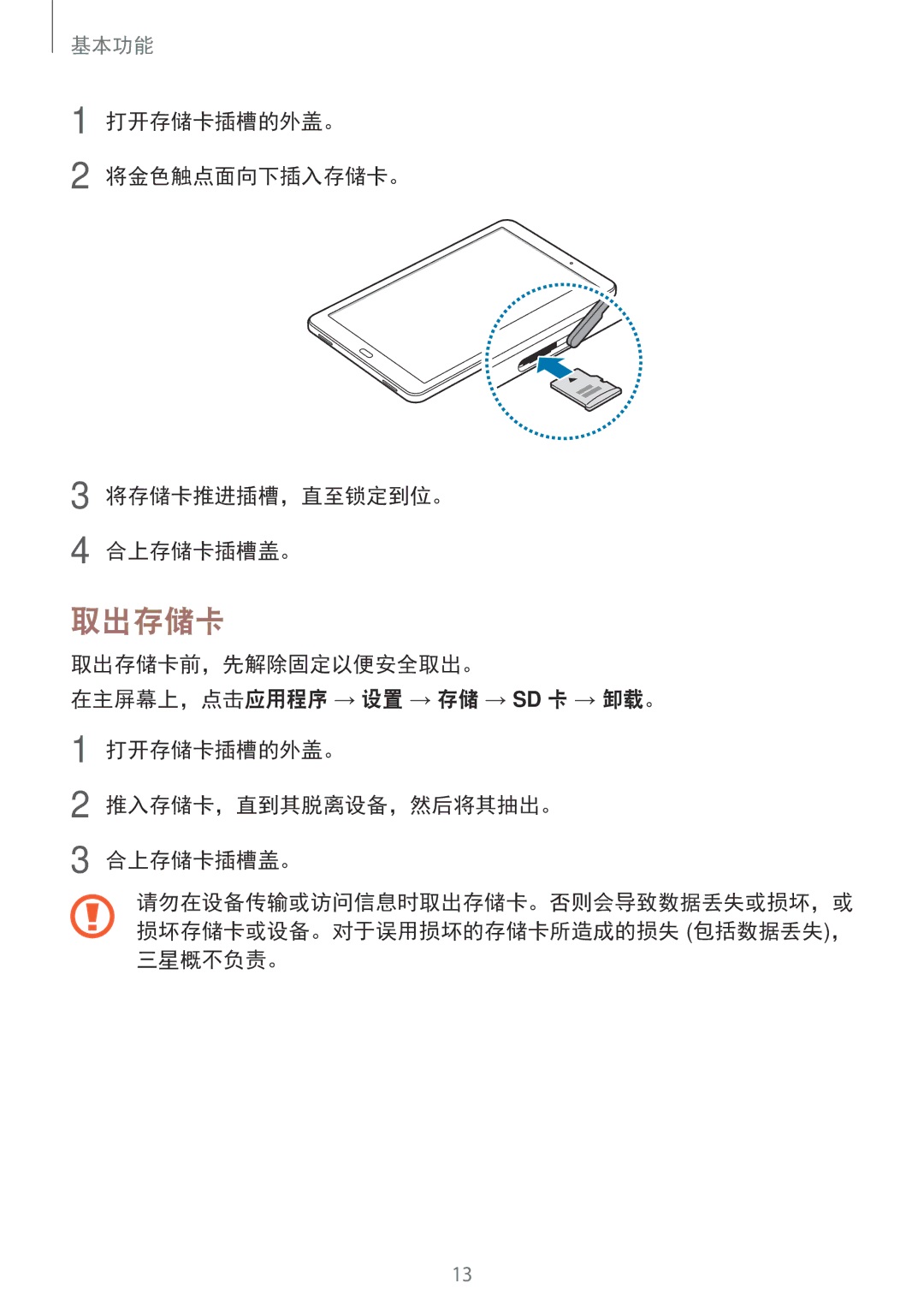 Samsung SM-T585NZKAXXV manual 打开存储卡插槽的外盖。 将金色触点面向下插入存储卡。 将存储卡推进插槽，直至锁定到位。 合上存储卡插槽盖。, 取出存储卡前，先解除固定以便安全取出。, 三星概不负责。 