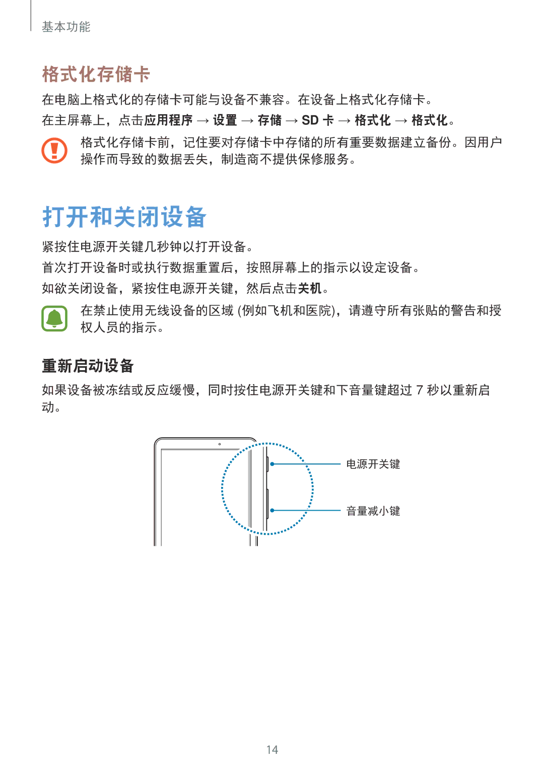 Samsung SM-T585NZWAXXV, SM-T585NZBAXXV, SM-T585NZKAXXV manual 打开和关闭设备, 格式化存储卡, 重新启动设备 