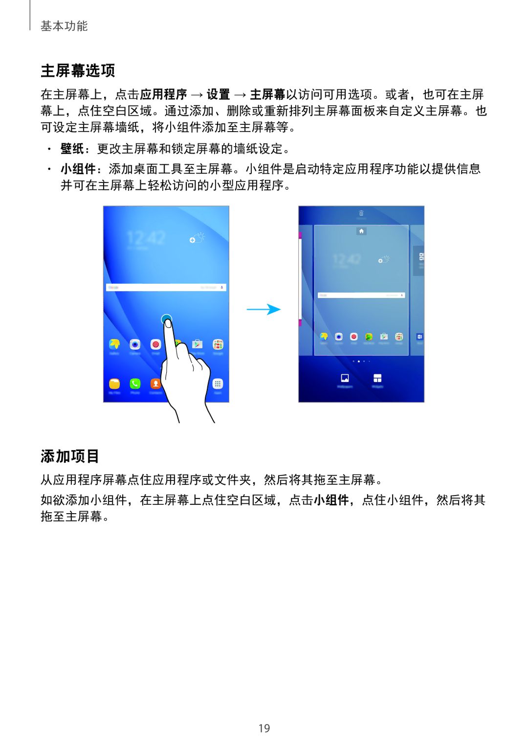 Samsung SM-T585NZKAXXV, SM-T585NZBAXXV, SM-T585NZWAXXV manual 主屏幕选项, 添加项目, 壁纸：更改主屏幕和锁定屏幕的墙纸设定。, 从应用程序屏幕点住应用程序或文件夹，然后将其拖至主屏幕。 