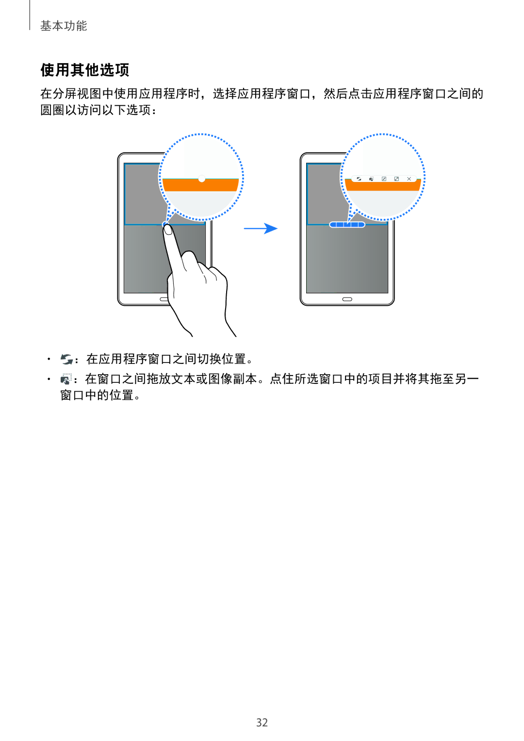 Samsung SM-T585NZWAXXV, SM-T585NZBAXXV, SM-T585NZKAXXV manual 使用其他选项, ：在应用程序窗口之间切换位置。 