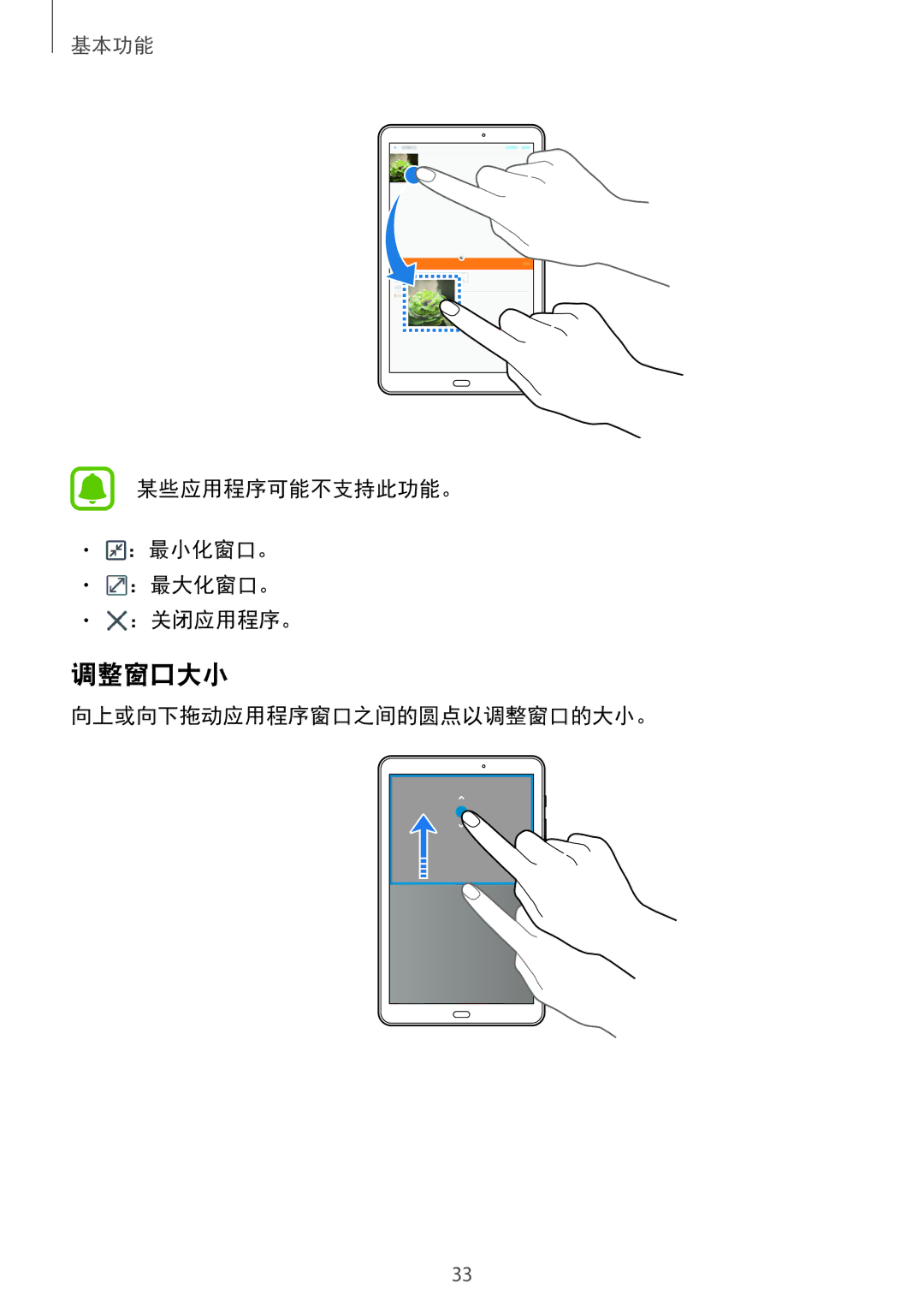 Samsung SM-T585NZBAXXV, SM-T585NZKAXXV manual 调整窗口大小, 某些应用程序可能不支持此功能。 ：最小化窗口。 ：最大化窗口。 ：关闭应用程序。, 向上或向下拖动应用程序窗口之间的圆点以调整窗口的大小。 