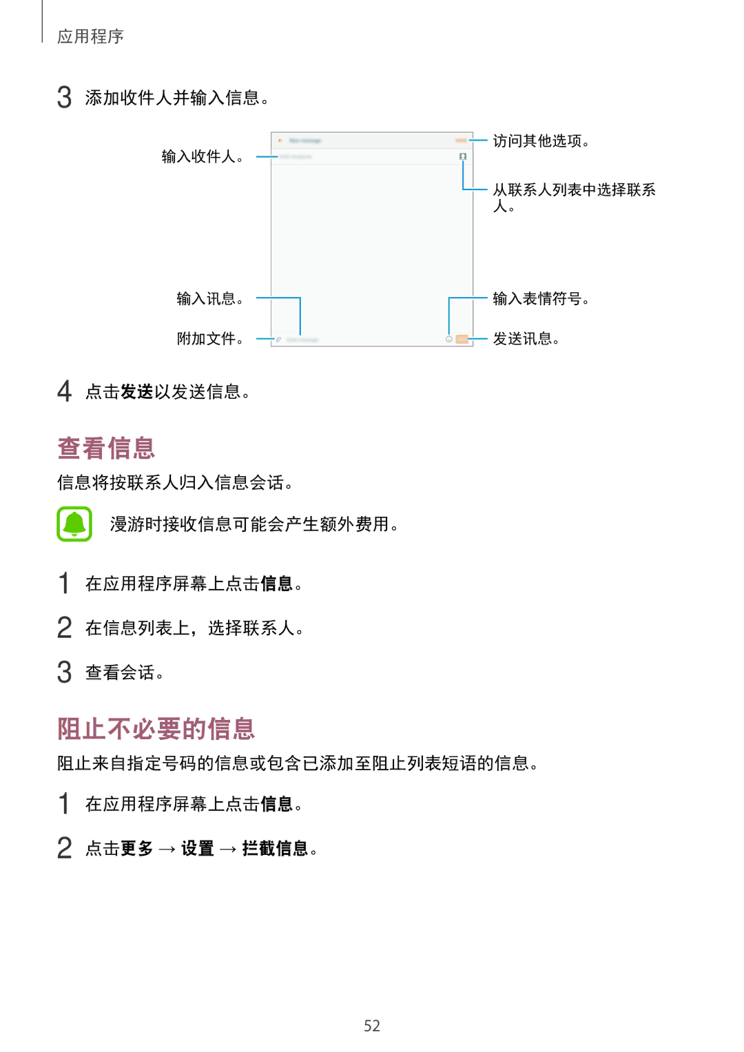 Samsung SM-T585NZKAXXV, SM-T585NZBAXXV 查看信息, 阻止不必要的信息, 添加收件人并输入信息。, 点击发送以发送信息。, 阻止来自指定号码的信息或包含已添加至阻止列表短语的信息。 在应用程序屏幕上点击信息。 