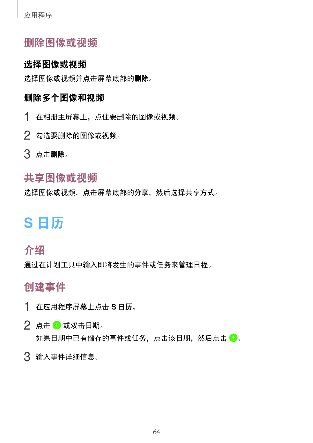 Samsung SM-T585NZKAXXV, SM-T585NZBAXXV, SM-T585NZWAXXV manual 删除图像或视频, 共享图像或视频, 创建事件, 选择图像或视频, 删除多个图像和视频 