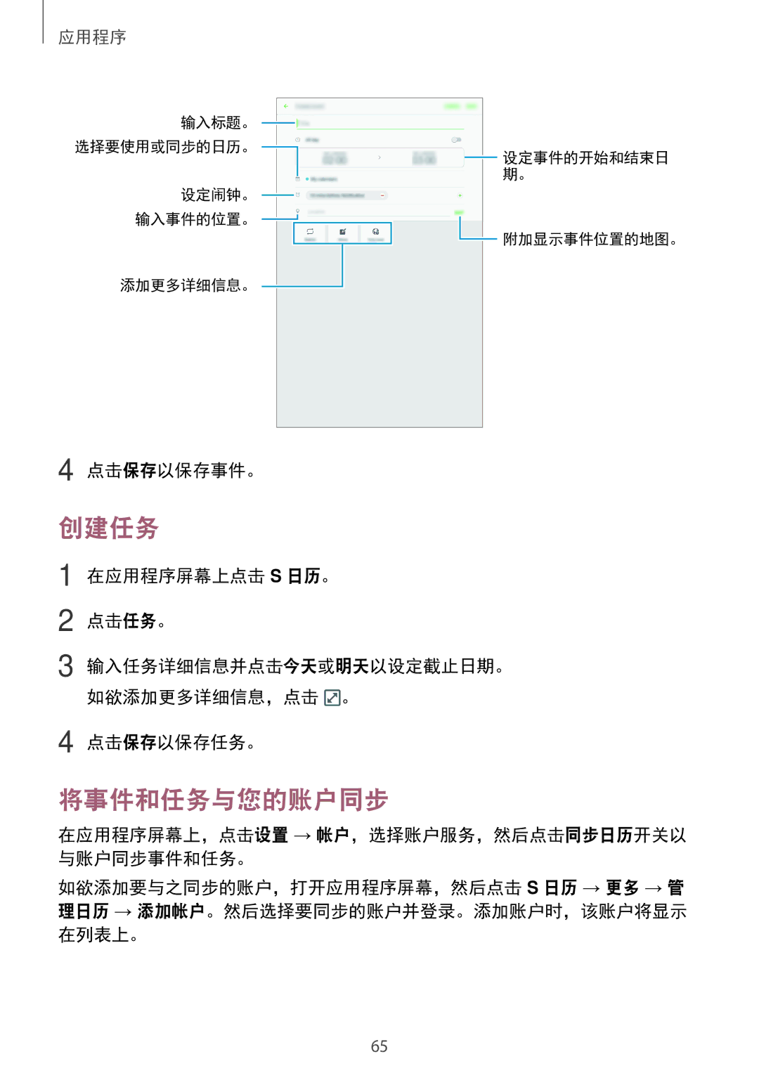 Samsung SM-T585NZWAXXV, SM-T585NZBAXXV, SM-T585NZKAXXV manual 创建任务, 将事件和任务与您的账户同步 