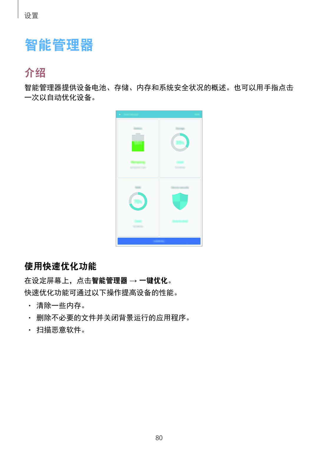 Samsung SM-T585NZWAXXV, SM-T585NZBAXXV, SM-T585NZKAXXV manual 智能管理器, 使用快速优化功能, 清除一些内存。 删除不必要的文件并关闭背景运行的应用程序。 扫描恶意软件。 