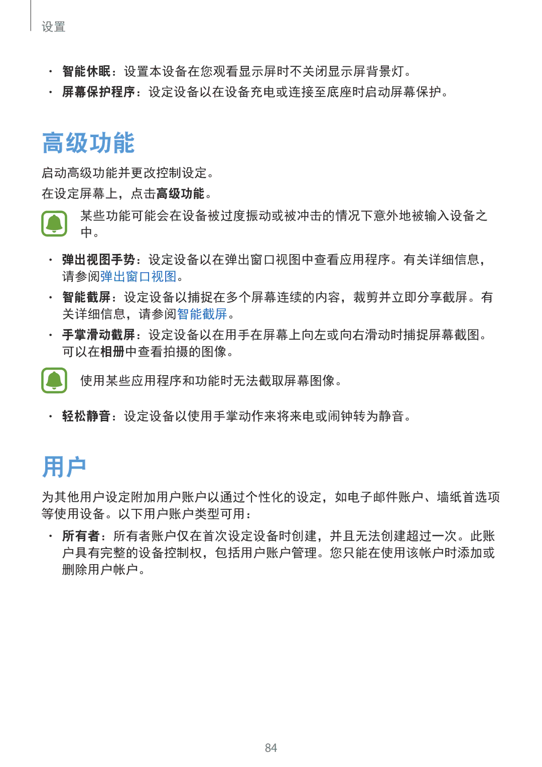 Samsung SM-T585NZBAXXV manual 启动高级功能并更改控制设定。 在设定屏幕上，点击高级功能。, 使用某些应用程序和功能时无法截取屏幕图像。 轻松静音：设定设备以使用手掌动作来将来电或闹钟转为静音。 