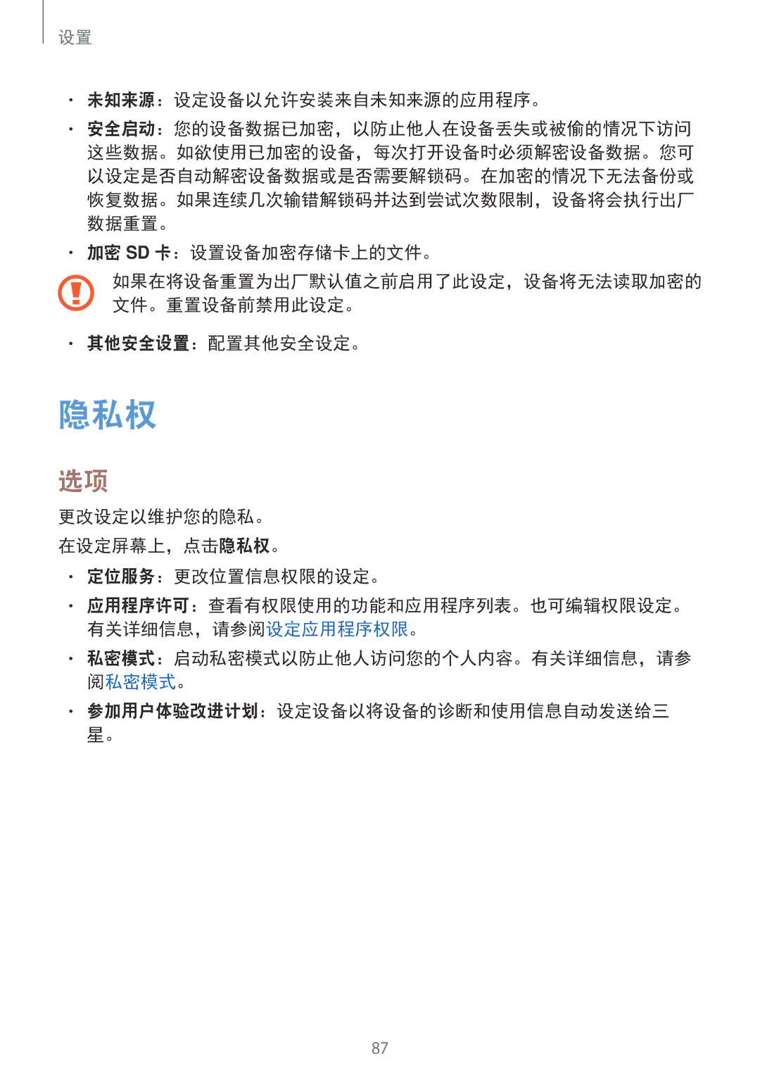 Samsung SM-T585NZBAXXV manual 隐私权, 未知来源：设定设备以允许安装来自未知来源的应用程序。, 加密 Sd 卡：设置设备加密存储卡上的文件。, 其他安全设置：配置其他安全设定。, 定位服务：更改位置信息权限的设定。 