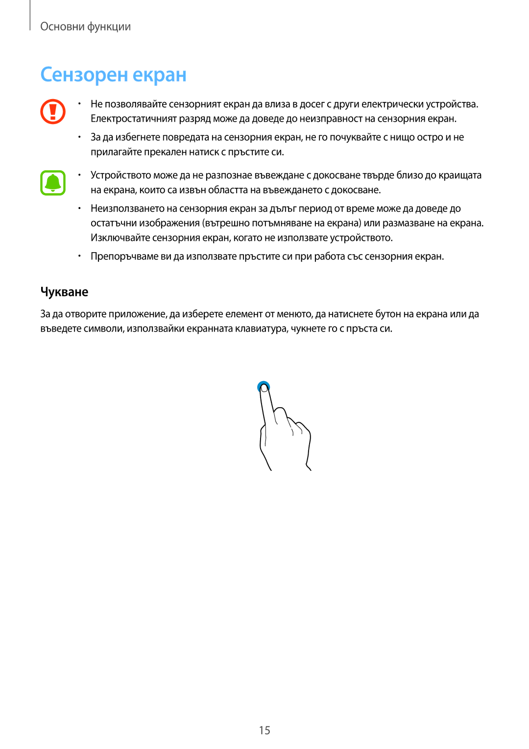 Samsung SM-T585NZKABGL manual Сензорен екран, Чукване 