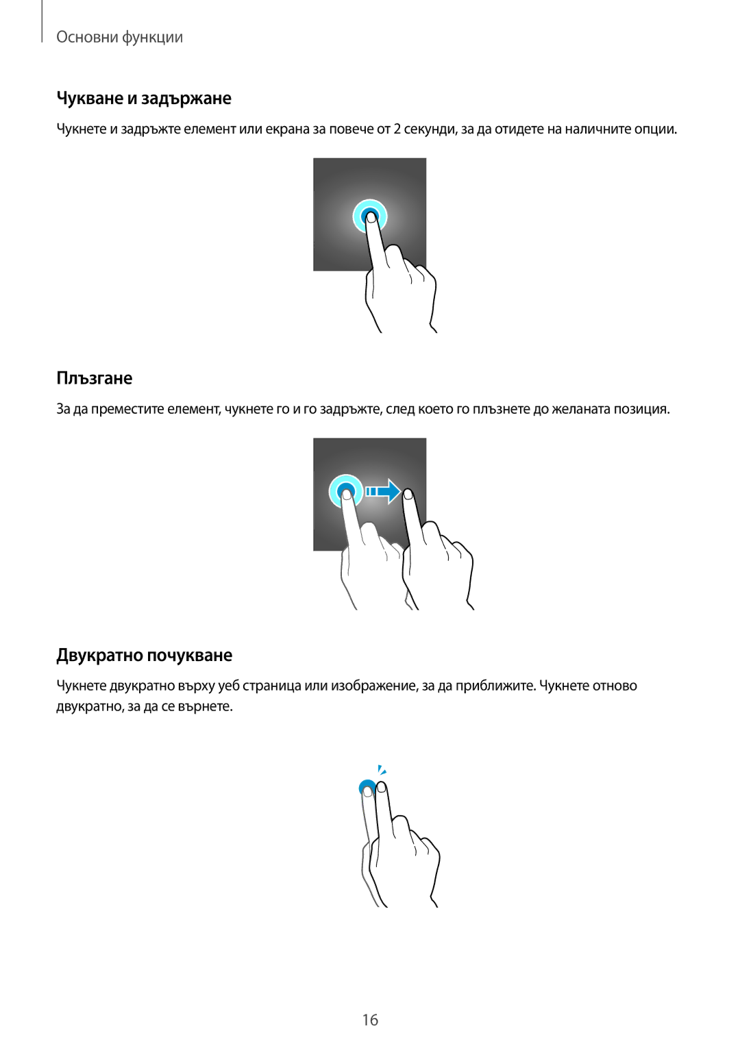 Samsung SM-T585NZKABGL manual Чукване и задържане, Плъзгане, Двукратно почукване 