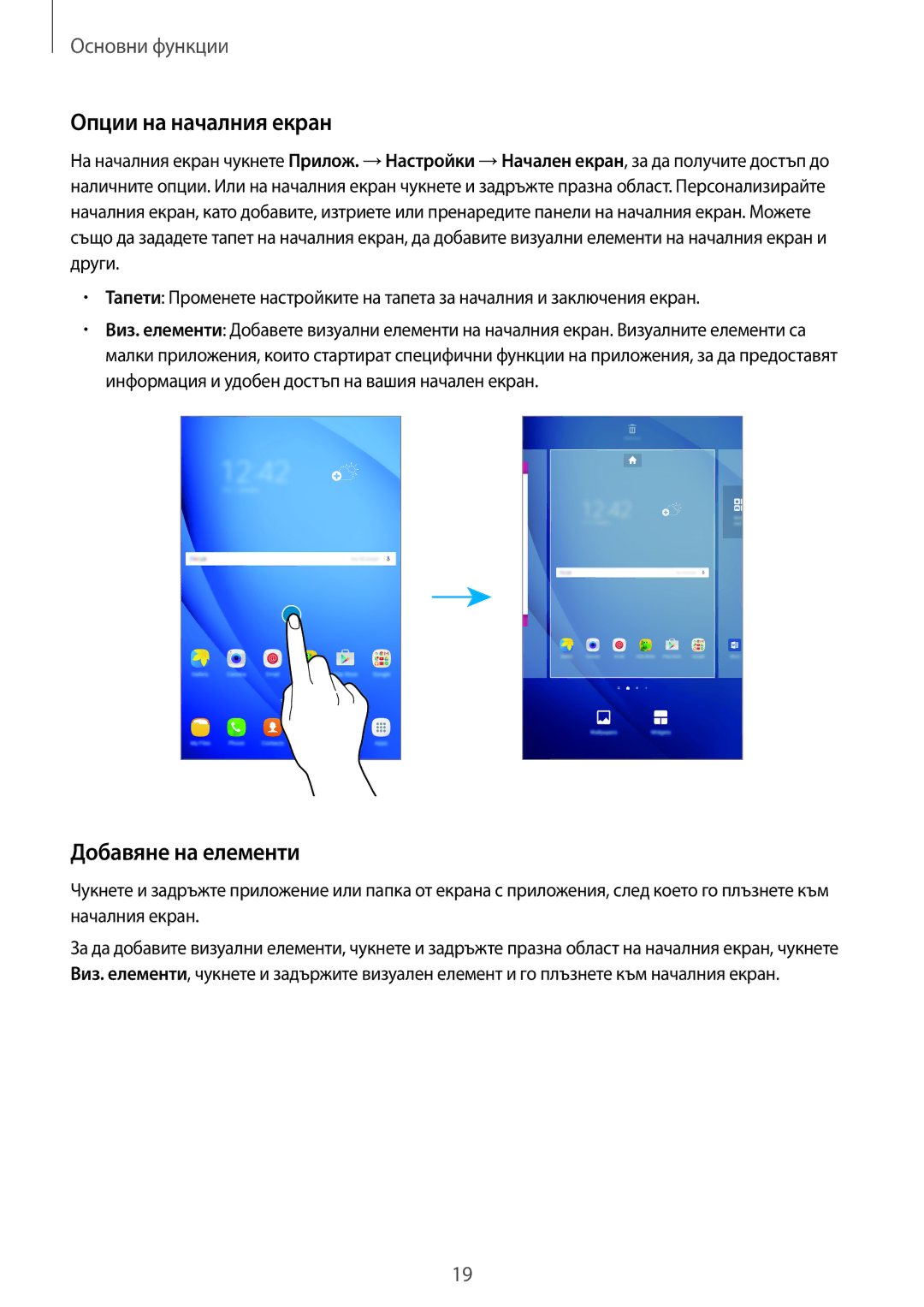 Samsung SM-T585NZKABGL manual Опции на началния екран, Добавяне на елементи 