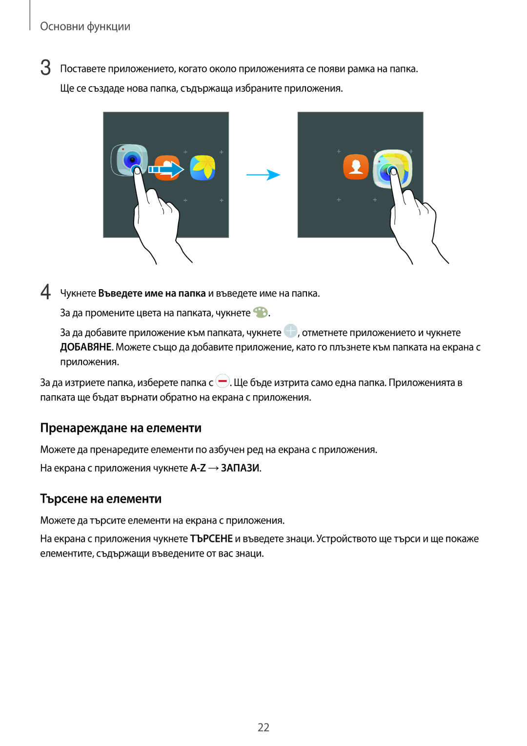 Samsung SM-T585NZKABGL manual Пренареждане на елементи, Търсене на елементи 