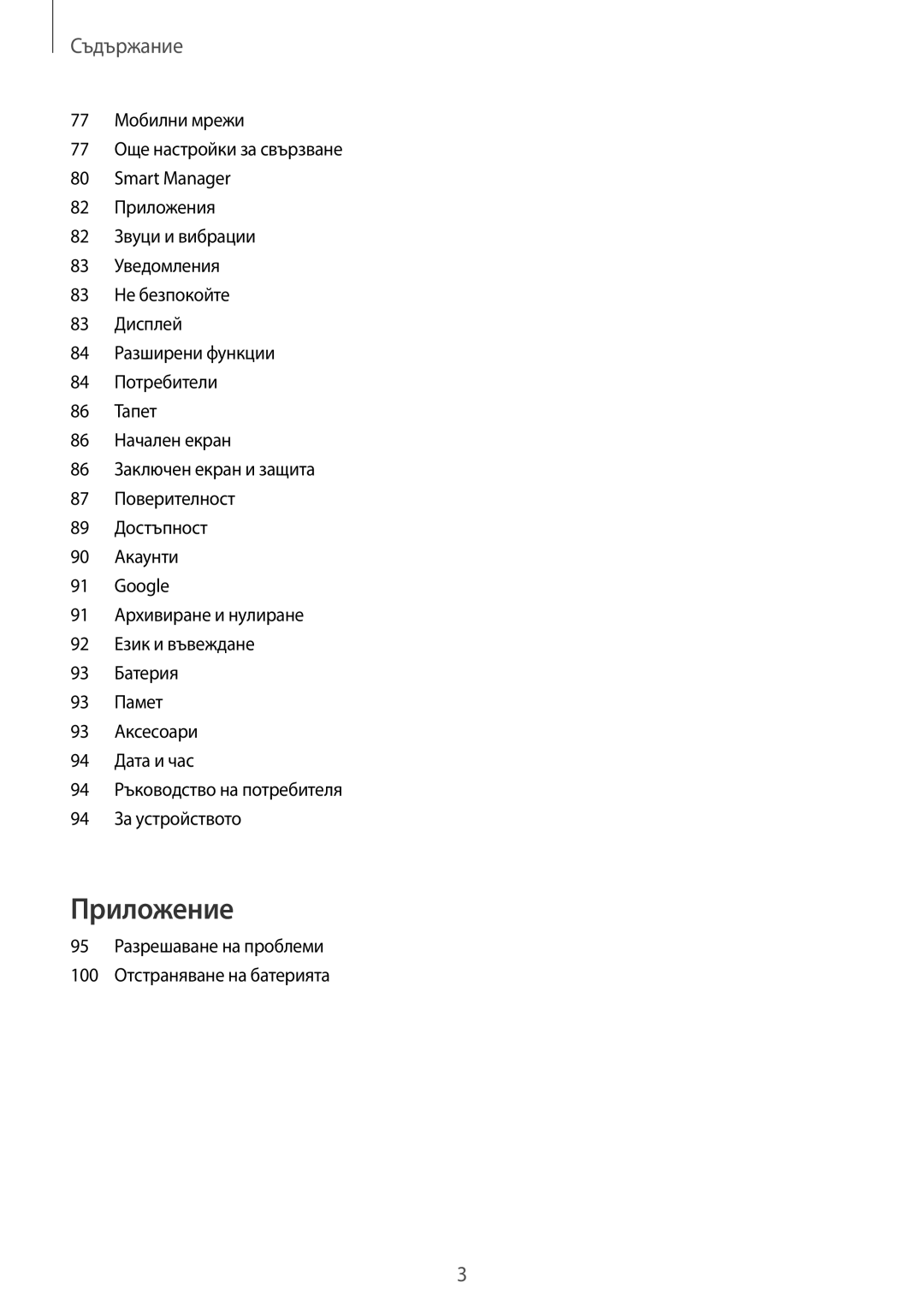 Samsung SM-T585NZKABGL manual Съдържание, 95 Разрешаване на проблеми 100 Отстраняване на батерията 