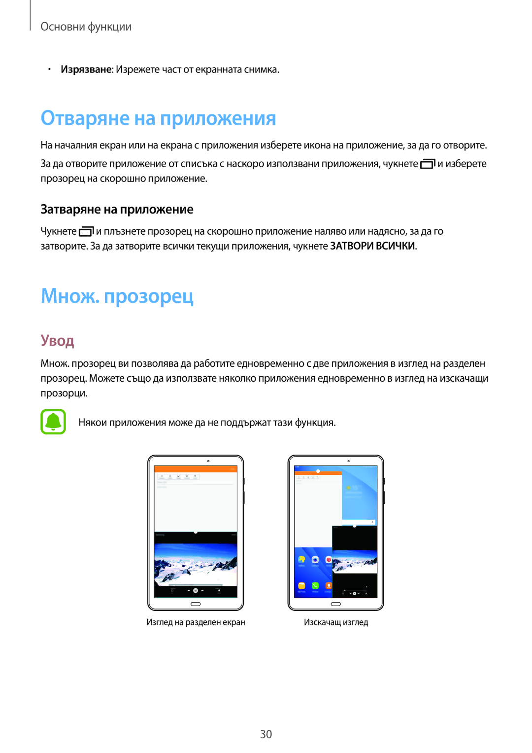 Samsung SM-T585NZKABGL manual Отваряне на приложения, Множ. прозорец, Увод, Затваряне на приложение 