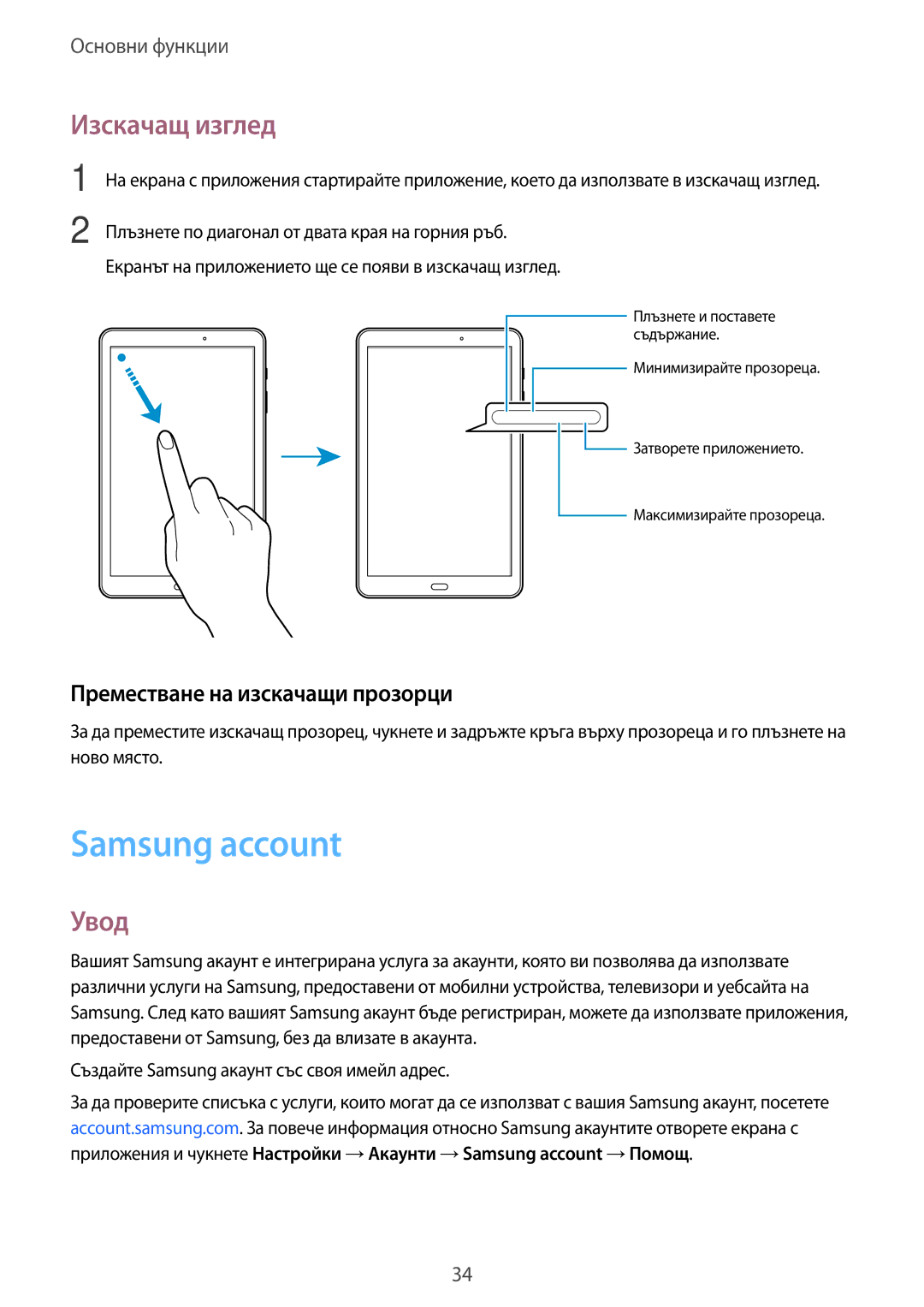 Samsung SM-T585NZKABGL manual Samsung account, Изскачащ изглед, Преместване на изскачащи прозорци 